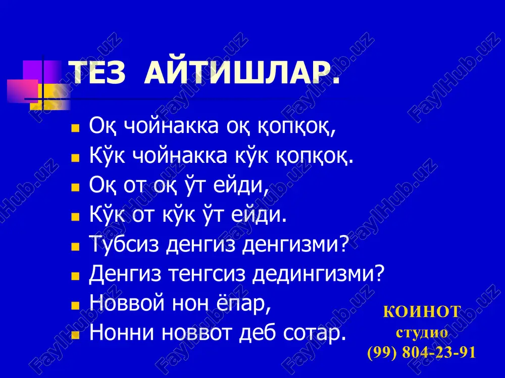 chuqni cho'qimaydi.  olma shoxida olmaxon,  olmaxonni olma olimaxon.  oltin olmay, olqish olgan  odam – odam.  o'tkir-o'tkir o'roqda o't o'rgil.  oqil oq olma oldi,  oq olmani oqil oldi.  xumsonlik rassom asom,  isomning rasmini soldi.  tolib tog'aning tog'olchali tog'orachasi tog'da turibdi.  erkin ertagi ekin ekishni  ertaga ertalab eplaydi.  niyoz piyoz archadi,  fayoz piyoz artdi.  piyozdan niyozning ko'zi  achidimi, fayoznimi?  sovuqda tovuqqa tovoqda  bodroq sochdim.  bedarak bedana bedada bedor bo'ldi.  tursunda to'rtta to'r qop  unsinda bitta qo'lqop bor.  tojining tojdor xo'rozi  gultojixo'roz tagida.  jajji jo'ja jiblajibon bilan jo'ra.