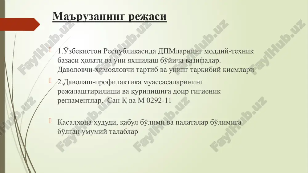 iya endokrinologiya pediatriya akusherstva va ginekologiya ftiziatriya va pulmonologiya dermatologiya va venerologiya o'zbekiston respublikasi vazirlar mahkamasining 2012 yil 29 martdigi 91-sonli farmoyishi tibbiy muassasalar faoliyatini tashkillashtirishni takomillashtirish va material-texnik bazasini mustahkamlash bo'yicha chora-tadbirlar 2017yil ma'lumotlariga ko'ra 830 tibbiy muassasalarida qurilish-montaj ishlari olib borilgan; 2245 tibbiy muassasalarda moddiy-texnik holatining yaxshilanishi zaruriyati mavjud. -58% holatlarda tibbiy muassasalar ichimlik suvi bilan ta'minlangan; 25% artezian quduqlardan; 17% tashib olib kelinadigan suv bilan ta'minlanadi echimini kutayotgan muammolar davolash-diagnostika jarayonini standartizatsiyalash tibbiy texnikadan foydalanish samara-dorligini oshirish (servis xizmati, ishlatila-yotgan materiallar, mutaxassislarning malakasi) - sog'lom turmush tarzining, profilaktik chora-tadbirlarning,sog'liqni saqlash tizimi birlamchi zvenosining bosh rolini ta'minlash dpm moddiy-texnika bazasini yaxshilashga doir vazifalar birlamchi tibbiy yordamning bosh rolini ta'minlash zamonaviy talablarga muvofiq keladigan yangi dpm qurish va eskilarini rekonstruktsiya qilish zamonaviy ixtisoslashtirilgan davolash-diagnostika markazlarini yaratish dpm ayrim sohalarini kengaytirish (tug'ruqxona, yuqumli kasalliklar shifoxonalari) faoliyat ko'rsatayotgan dpm yanada obodonlashtirish zamonaviy dpm ta'minlashi kerak: bemorlar uchun eng muvofiq sharoitlar (davolovchi-himoyalovchi …