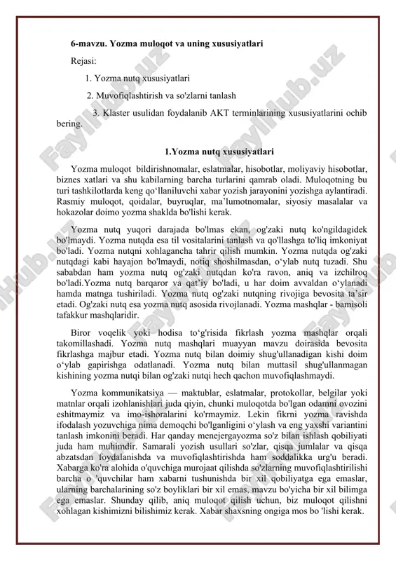li izohlanishlari juda qiyin, chunki muloqotda bo'lgan odamni ovozini eshitmaymiz va imo-ishoralarini ko'rmaymiz. lekin fikrni yozma ravishda ifodalash yozuvchiga nima demoqchi bo'lganligini o‘ylash va eng yaxshi variantini tanlash imkonini beradi. har qanday menejergayozma so'z bilan ishlash qobiliyati juda ham muhimdir. samarali yozish usullari so'zlar, qisqa jumlalar va qisqa abzatsdan foydalanishda va muvofiqlashtirishda ham soddalikka urg'u beradi. xabarga ko'ra alohida o'quvchiga murojaat qilishda so'zlarning muvofiqlashtirilishi barcha o 'quvchilar ham xabarni tushunishda bir xil qobiliyatga ega emaslar, ularning barchalarining so'z boyliklari bir xil emas, mavzu bo'yicha bir xil bilimga ega emaslar. shunday qilib, aniq muloqot qilish uchun, biz muloqot qilishni xohlagan kishimizni bilishimiz kerak. xabar shaxsning ongiga mos bo 'lishi kerak. 2.muvofiqlashtirish va so'zlarni tanlash 1.tanish so’zlardan foydalaning. baxtga qarshi, ko'pchilik biznes sohasida faoliyat yurituvchi kotiblar tanish so'zlardan foydalanish o‘rniga o'z fikrlarini qog'ozga ko‘chirishni boshlasharkan, uning xarakterini o'zgartirishga moyil bo'lishadi. masalan, urinmoq - harakat qilmoq, aniqlamoq - bilmoq, chek qo'ymoq - tugatmoq, …