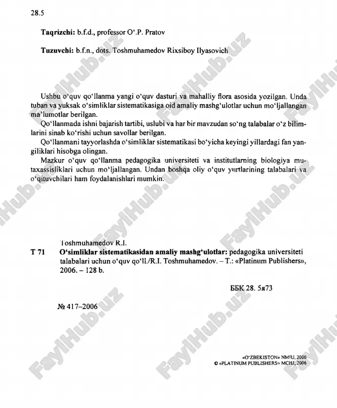 umanligini o‘rganish orqali ulaming sistematik belgilarini taqqoslash, toksonomik birliklarini o‘rganish, shuningdek, tabiatdagi murakkab o‘zaro ta’sir va bog‘lanishlar haqidagi bilimlarni shakllantiradilar. 0 ‘simliklar sistematikasidan laboratoriya mashg‘ulotlari davomida talabalar tu- ban va yuksak o ‘simliklaming eng muhim sistematik guruhlari vakillari bilan ta- nishadilar, ulaming tuzilishi, tarqalishi va ahamiyatini o‘rganadilar. mazkur qo‘llanma talabalarning laboratoriya mashg‘ulotlari davomida ishni mustaqil bajarishga, fikrlashga, xulosalar chiqarishga va bilimlarni tiklashga qara- tilgandir. 0 ‘qituvchi talabalarga, ayniqsa, yopiq urug‘li yoki gulli o‘simliklar turlarini aniqlashda mahalliy materiallarni to‘g‘ri tanlash va aniqlagichlardan foydalanish yo‘llarini o‘rgatishi lozim. keyingi 10 yillar davomida botanika kursidan amaliy mashg‘ulotlar o‘quv qo‘llanmasi yaratilmagan va hozirgi kunda amalda foydalanilayotgan yangi das- turga muvofiq o ‘simliklar dunyosining tasnifi, ayniqsa, yuksak o‘simliklar qismida ko‘pgina o‘zgarishlar mavjud. shuning uchun ham, yangi dastur talabiga javob bera­ digan o ‘quv qo‘llanmalar yaratish shu kunimizning dolzarb masalalaridan biridir. mazkur qo‘llanma haqida mutaxassislaming fikr-mulohazalari, qo‘shimchalari bo‘lsa, muallif albatta o ‘rganib inobatga oladi va ularga samimiy …