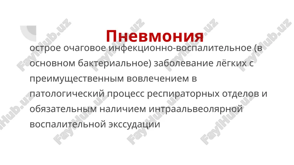 izmeneniy v legkix pri otsutstvii ochevidnoy diagnosticheskoy alternativi vnebolnichnaya pnevmoniya diagnoz vp yavlyaetsya opredelennim pri nalichii u bolnogo rentgenologicheski podtverjdennoy ochagovoy infiltratsii legochnoy tkani i, po krayney mere, dvux klinicheskix priznakov iz chisla sleduyushix: (a) ostraya lixoradka v nachale zabolevaniya (temperatura >38,0 °s); (b) kashel s mokrotoy; (v) fizicheskie priznaki (fokus krepitatsii i/ili melkopuzirchatie xripi, jestkoe bronxialnoe dixanie, ukorochenie perkutornogo zvuka); (g) leykotsitoz >10 x 109/l i/ili palochkoyaderniy sdvig (>10%). «opredelennaya» vp esli pri obsledovanii patsienta s lixoradkoy, jalobami na kashel, odishku, otdelenie mokroti i/ili boli v grudnoy kletke rentgenologicheskoe issledovanie okazivaetsya nedostupnim i otsutstvuet sootvetstvuyushaya lokalnaya simptomatika: ukorochenie/tupost perkutornogo zvuka nad porajennim uchastkom legkogo, lokalno vislushivaemoe bronxialnoe dixanie, fokus zvuchnix melkopuzirchatix xripov ili inspiratornoy krepitatsii, usilenie bronxofonii i golosovogo drojaniya to predpolojenie o vp stanovitsya maloveroyatnim sindrom vospalitelnogo uplotneniya lyogochnoy tkani priznaki lokalnogo uplotneniya legochnoy tkani krepitiruyushie xripi ventilyatsionno-perfuzionnie narusheniya rentgenologicheski viyavlennaya parenximatoznaya infiltratsiya sindrom intoksikatsii sindrom dixatelnoy nedostatochnosti …