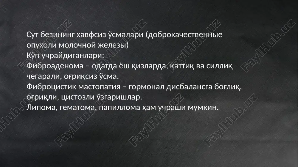 sut bezi stromasi va bez to'qimasining mahalliy giperplaziyasi → qattiq, silliq chegarali o'sma. davo taktikasi: uzi, biopsiya; agar o'sma kichik bo'lsa – kuzatish; katta/shubhali bo'lsa – xirurgik olib tashlash. fibrotsistik mastopatiya etiologiya: gormonal buzilish, stress, endokrin kasalliklar (tireotoksikoz, diabet). patogenez: gormon ta'sirida sut bezida giperplaziya va fibroz; tsistalar hosil bo'ladi; ayrim holatlarda og'riq bilan kechadi. davo taktikasi: uzi, mammografiya; gormonal terapiya, vitaminlar; katta tsista – punktsiya yoki olib tashlash. vulva neoplaziyalari xavfsiz: papilloma, lipoma, fibroma. xavfli: vulva raki. tashxis: vizual ko'rik, biopsiya. leyomioma (qin smusk o'smasi) etiologiya: gormonal disbalans (estrogen). patogenez: smusk to'qimasi giperplaziyasi → qattiq o'sma hosil bo'ladi. davo taktikasi: simptom bermasa – kuzatish; katta/shubhali bo'lsa – olib tashlash. bachadon bo'yni (shiyka matki) neoplaziyalari xavfsiz: polip, nabotlik kistalari. xavfli: displaziya, rak (eng ko'p uchraydi). tashxis: pap-test (onkotsitologiya), kolposkopiya, biopsiya. uash taktikasi: xavfsizlarda – kuzatish/polipektomiya; xavfli jarayonda – onkoginekologga yo'naltirish. polip etiologiya: gormonal disbalans, yallig'lanish, infektsiya. patogenez: tservikal kanal bez …
