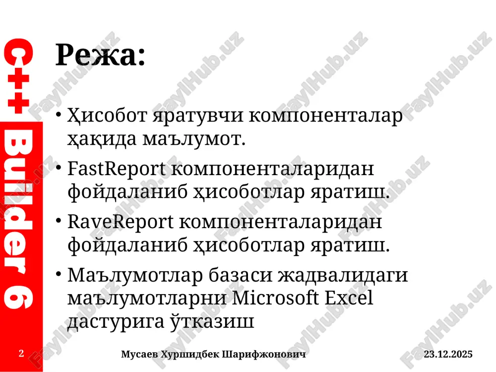 k sharifjonovich 5 c++ builder 6 ravereport komponentalari ravereport komponentalar palitrasi komponentalari c++builder dasturining barcha versiyalarida mavjud bo'lib, u bilan ishlash boshqa hisobot komponentalari bilan ishlash anchagina qiyinroq hisoblanadi, ammo qreport komponentalarida qila olinmaydigan ishlarni qilsa bo'ladi. foydalanuvchi tomonidan yaratilgan dasturga hisobot tayyorlashda ravereport komponentalaridan foydalanish uchun dasturlash muhitining komponentalar palitrasidagi rave bo'limidan foydalanamiz. 06.11.2025 musaev xurshidbek sharifjonovich 6 c++ builder 6 ravereport komponentalari 06.11.2025 musaev xurshidbek sharifjonovich 7 c++ builder 6 06.11.2025 musaev xurshidbek sharifjonovich 8 e'tiboringiz uchun rahmat! c++ builder 6 /docprops/thumbnail.jpeg