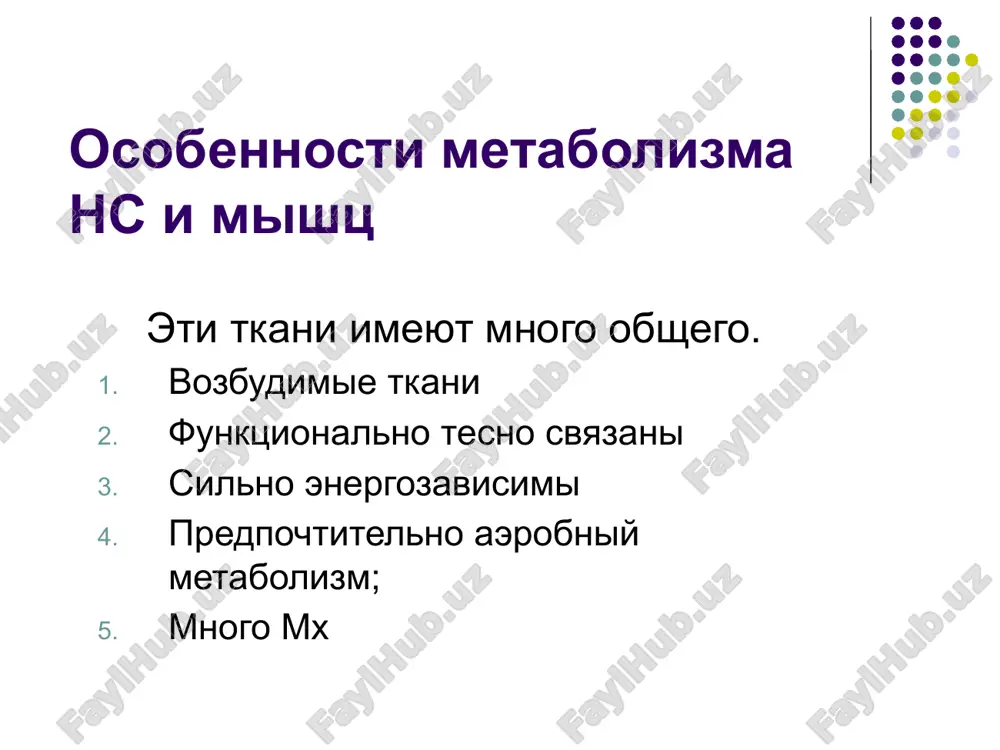 gomk, detoksikatsiya nh3) na 50% – glu+gln na 75% – glu+gln + asn + asp (mediator, substrat tspn dlya stabilizatsii [atf]) tsikl robertsa pri gipoksii, intoksikatsii neyroni obrazuyut gamk i gomk – tormoznie neyromediatori oni obrazuyutsya iz glu ili α-kg. tstk izotsitrat a-kg sukts koa yak fumarat glu gamk yapa gomk belki mozga vodorastvorimiy shelochnoy belok sostavlyaet 1/3 vsex belkov mielina mozga. iet 10.6), mm 18 kd. (170 ak). vvedenie etogo belka ili ego chasti (ot 114 po 121 aminokisloti), jivotnim vizivaet demielinizatsiyu i entsefalomielit, proteolipidi. ne rastvorimi v vode, ~50% vsex belkov mielina mozga. yavlyayutsya smesyu rodstvennix belkov s mm 12.5-30 kda. kislie belki - belki volfgrama, funktsiya kotorix neizvestna. v mieline est neskolko vidov fermentativnoy aktivnosti (proteinkinazi, fosfodiesterazi, fosfolipazi i dr.). v neyroglii i neyronax obnarujeni unikalnie belki, kotorix net v drugix tkanyax: belok s-100. videlen iz glii, rastvorim v 100% rastvorax sulfata ammoniya. sostoit iz trex sub'edinits …