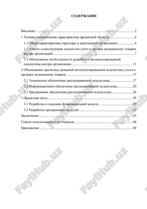 varov, ne ispolzuya nikakix spetsializirovannix programmnix sredstv. tselyu dannoy raboti yavlyaetsya razrabotka i realizatsiya programmnogo produkta, svyazannogo s vedeniem ucheta lekarstvennix sredstv i izdeliy meditsinskogo naznacheniya v aptekax i lechebno-profilakticheskix uchrejdeniy v gorode belgorode. dlya resheniya postavlennoy tseli neobxodimo reshit sleduyushie zadachi: · izuchit organizatsionnuyu strukturu predpriyatiya; · viyavit nedostatki sushestvuyushey organizatsii obrabotki informatsii, kotorie opredelyayut neobxodimost razrabotki dannoy raboti; · obosnovat prinyatie proektnix resheniy; · sproektirovat i razrabotat bazu dannix; · sozdat programmniy produkt, otvechayushiy vsem postavlennim pered nim trebovaniyam. a imenno: tsentralizovannoe xranenie dannix ob aptechnix tovarax, predostavlenie informatsii o lekarstvennix sredstvax i izdeliyax meditsinskogo naznacheniya, imeyushixsya v uchrejdenii na lyuboy moment vremeni v denejnom i kolichestvennom virajenii, formirovanie neobxodimie v protsesse raboti apteki otchetov, i zaprosov. podsistema doljna imet prostoy i ponyatniy interfeys; · protestirovat sozdanniy produkt; 69 · otsenit effektivnost raboti predpriyatiya vnedryaemim programmnim produktom. ob'ektom issledovaniya yavlyaetsya ooo «artfarm». predmetom issledovaniya yavlyayutsya programmno-texnicheskie sredstva proektirovaniya …