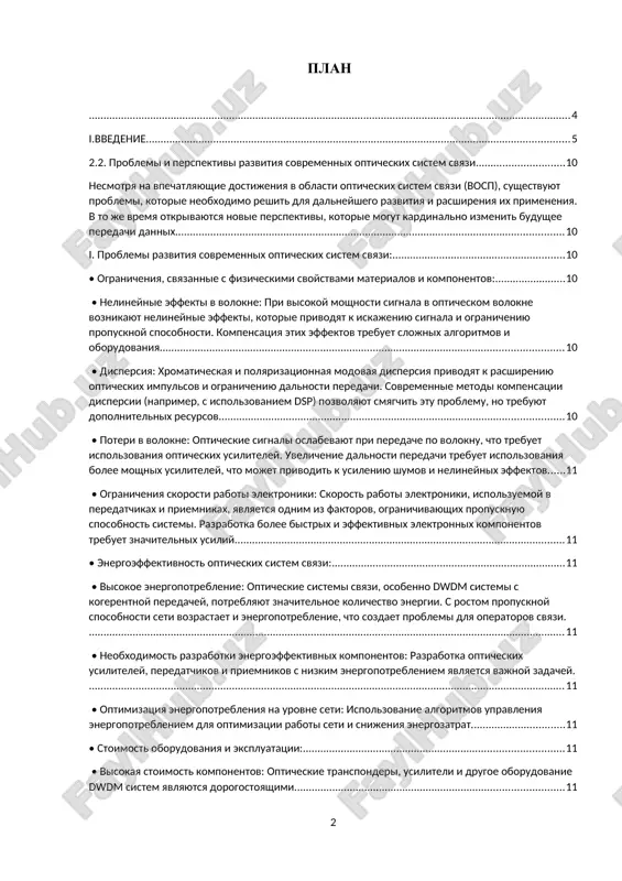 ajdom chastotnom kanale, maksimalno ispolzuya dostupniy spektr. v etoy svyazi, izuchenie sovremennix opticheskix sistem svyazi, ix printsipov raboti, texnologiy i perspektiv razvitiya priobretaet pervostepennoe znachenie dlya spetsialistov v oblasti telekommunikatsiy, injenerov, issledovateley i vsex, kto interesuetsya sovremennimi texnologiyami peredachi dannix. ii.osnovnaya chast 2.1. klyuchevie texnologii, ispolzuemie v sovremennix vosp sovremennie opticheskie sistemi svyazi (vosp) ispolzuyut ryad peredovix texnologiy dlya dostijeniya visokoy propusknoy sposobnosti, bolshoy dalnosti peredachi, nadejnosti i gibkosti. eti texnologii pozvolyayut udovletvoryat rastushie potrebnosti v peredache dannix v sovremennix telekommunikatsionnix setyax. i. osnovnie texnologii: • plotnoe spektralnoe uplotnenie (dense wavelength division multiplexing - dwdm): • printsip raboti: dwdm pozvolyaet peredavat neskolko opticheskix signalov po odnomu opticheskomu voloknu, ispolzuya raznie dlini voln (tsveta). kajdiy signal peredaetsya po otdelnomu kanalu s opredelennoy dlinoy volni. • preimushestva: znachitelno uvelichivaet propusknuyu sposobnost volokna, pozvolyaya peredavat trillioni bit v sekundu (tbit/s) po odnomu voloknu. effektivno ispolzuet dostupniy spektr chastot. • komponenti: * multipleksori (mux): …