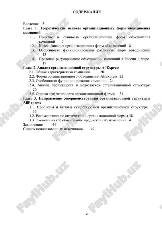 vedushix k obrazovaniyu i sovershenstvovaniyu vzaimosvyazey mejdu chastyami tselogo; formirovaniya organizatsionnoy strukturi upravleniya; protsessa deyatelnosti rukovodstva. organizatsiya predstavlyaet soboy otkrituyu, slojnuyu sotsialno-ekonomicheskuyu sistemu, kotoraya aktivno vzaimodeystvuet s okrujayushey sredoy. poluchaya iz vne resursi, organizatsiya preobrazuet ix na osnove sootvetstvuyushix texnologiy v trebuemie konechnie rezultati. aktualnost temi issledovaniya obuslovlena tem, chto v usloviyax globalizatsii i bistro menyayusheysya ekonomicheskoy sredi kompanii stalkivayutsya s neobxodimostyu adaptatsii i poiska novix putey dlya povisheniya svoey konkurentosposobnosti. ob'edinenie kompaniy mojet stat effektivnim instrumentom dlya dostijeniya etix tseley. tselyu dannoy kursovoy raboti yavlyaetsya issledovanie ponyatiy organizatsionnix form i ix osobennostey. dlya dostijeniya postavlennoy tseli bili postavleni sleduyushie zadachi: 1. opredelit osnovnie organizatsionnie formi ob'edineniya kompaniy; 2. izuchit pravovie i finansovie aspekti ob'edineniy; 3. otsenit preimushestva i nedostatki razlichnix form ob'edineniya; 4. issledovat vliyanie ob'edineniy na konkurentosposobnost i effektivnost biznesa; 5. sformulirovat rekomendatsii dlya kompaniy. predmetom issledovaniya yavlyaetsya izuchenie razlichnix organizatsionnix form ob'edineniya kompaniy, takix kak sliyaniya, poglosheniya, …