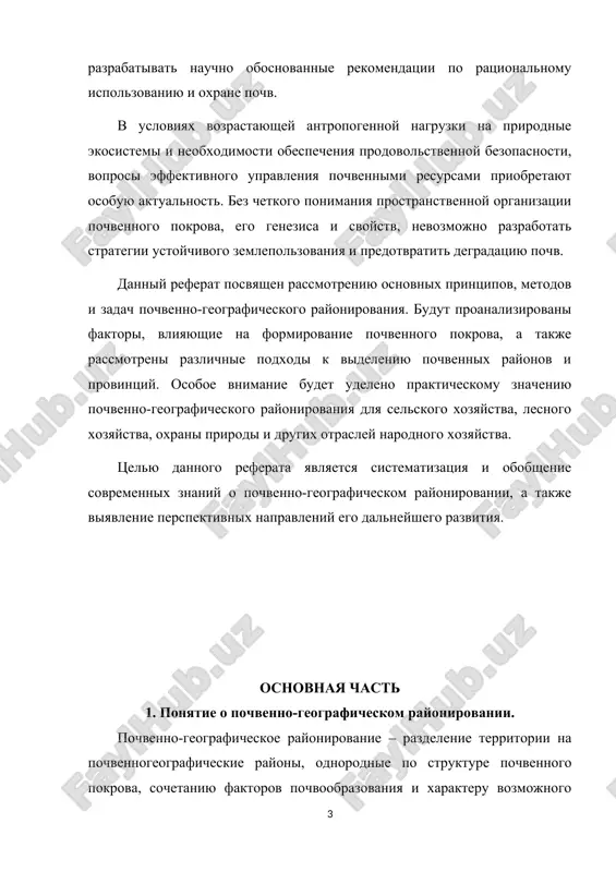 brazovaniya i xarakteru vozmojnogo selskoxozyaystvennogo ispolzovaniya. ego osnovoy yavlyaetsya ustanovlenie geograficheskix zakonomernostey rasprostraneniya pochv, vitekayushix iz raspredeleniya prirodnix usloviy na zemnoy poverxnosti. pochvenno-geograficheskoe rayonirovanie yavlyaetsya osnovoy dlya resheniya problemi ratsionalnogo i naibolee effektivnogo ispolzovaniya zemelnix fondov, oxrani i povisheniya plodorodiya pochv. opirayas na teoreticheskie polojeniya geografii pochv, pochvenno-geograficheskoe rayonirovanie daet nam v naibolee sistematizirovannoy i kratkoy forme vsyu summu fakticheskix znaniy o strukture pochvennogo pokrova strani i otdelnix ee regionov. pri pochvenno-geograficheskom rayonirovanii pochvu rassmatrivayut kak element landshafta, osnovivayas na viyavlenii svyazey pochvennogo pokrova s sovremennimi ekologicheskimi usloviyami, opredelyayushimi vodniy i teplovoy rejim pochv i mnogie vajnie dinamicheskie svoystva, ot kotorix zavisit uroven prirodnogo plodorodiya pochv. poetomu imenno pochvenno-geograficheskoe (pochvenno-ekologicheskoe) rayonirovanie v naibolshey stepeni otvechaet zaprosam selskoxozyaystvennogo proizvodstva, resheniyu problemi effektivnogo ispolzovaniya zemelnix resursov v razlichnix otraslyax xozyaystva i ix oxrani. pochvenno-geograficheskoe rayonirovanie slujit osnovoy dlya razrabotki spetsialnix vidov rayonirovaniya: pochvenno-agroximicheskogo, pochvenno-meliorativnogo, pochvenno-erozionnogo, prirodno-selskoxozyaystvennogo i dr. 2. shirotno-gorizontalnaya i vertikalnaya …