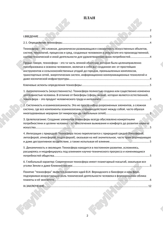 ri kak unikalnogo fenomena, predstavleni ierarxicheskie i funktsionalnie aspekti eyo stroeniya, a takje detalno opisani osnovnie kategorii elementov, vxodyashix v eyo sostav, ot otdelnix texnicheskix ustroystv do globalnix informatsionnix resursov. ii.osnovnaya chast 2.1. opredelenie texnosferi texnosfera – eto slojnaya, dinamicheski razvivayushayasya sovokupnost iskusstvennix ob'ektov, sistem, texnologiy, protsessov i sred, sozdannix chelovekom v rezultate ego proizvodstvennoy, nauchno-texnicheskoy i inoy deyatelnosti dlya udovletvoreniya svoix potrebnostey. proshe govorya, texnosfera – eto ta chast zemnoy obolochki, kotoraya bila tselenapravlenno preobrazovana i osvoena chelovekom, vklyuchaya v sebya vsyo sozdannoe im: ot prosteyshix instrumentov i selskoxozyaystvennix ugodiy do gorodov, promishlennix kompleksov, transportnix setey, energeticheskix sistem, informatsionno-kommunikatsionnix texnologiy i daje kosmicheskoy infrastrukturi. klyuchevie aspekti opredeleniya texnosferi: 1. antropogennost (iskusstvennost): texnosfera polnostyu sozdana ili sushestvenno izmenena deyatelnostyu cheloveka. v otlichie ot biosferi (sferi jizni), kotoraya yavlyaetsya estestvennoy, texnosfera – eto produkt chelovecheskogo truda i intellekta. 2. sistemnost i vzaimosvyazannost: eto ne prosto nabor razroznennix elementov, a slojnaya sistema, …