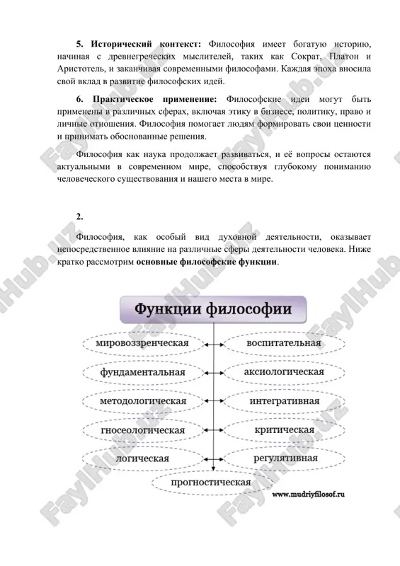 tnosheniya. filosofiya pomogaet lyudyam formirovat svoi tsennosti i prinimat obosnovannie resheniya. filosofiya kak nauka prodoljaet razvivatsya, i eyo voprosi ostayutsya aktualnimi v sovremennom mire, sposobstvuya glubokomu ponimaniyu chelovecheskogo sushestvovaniya i nashego mesta v mire. 2. filosofiya, kak osobiy vid duxovnoy deyatelnosti, okazivaet neposredstvennoe vliyanie na razlichnie sferi deyatelnosti cheloveka. nije kratko rassmotrim osnovnie filosofskie funktsii. mirovozzrencheskaya funktsiya filosofii odnoy iz osnovnix i naibolee znachimix funktsiy filosofii yavlyaetsya mirovozzrencheskaya. filosofiya formiruet predstavleniya lyudey o mire i ego ustroystve, o cheloveke i obshestve, o printsipax vzaimootnosheniya s okrujayushim mirom i meste cheloveka v nem, tem samim formiruya ego mirovozzrenie. filosofiya proyasnyaet vzglyadi cheloveka, ego tseli, interesi i potrebnosti i ix svyaz s okrujayushey deystvitelnostyu, virabativaet universalnuyu filosofskuyu kartinu mira i raskrivaet prirodu cheloveka v rezultate osmisleniya i sistematizatsii nauchnogo znaniya, a takje soderjaniya ostalnix form obshestvennogo znaniya. v kategoriyax filosofii proisxodit refleksiya mirovozzrencheskix problem, virabativaetsya ponyatiyniy instrumentariy dlya analiza i sravneniya razlichnix …