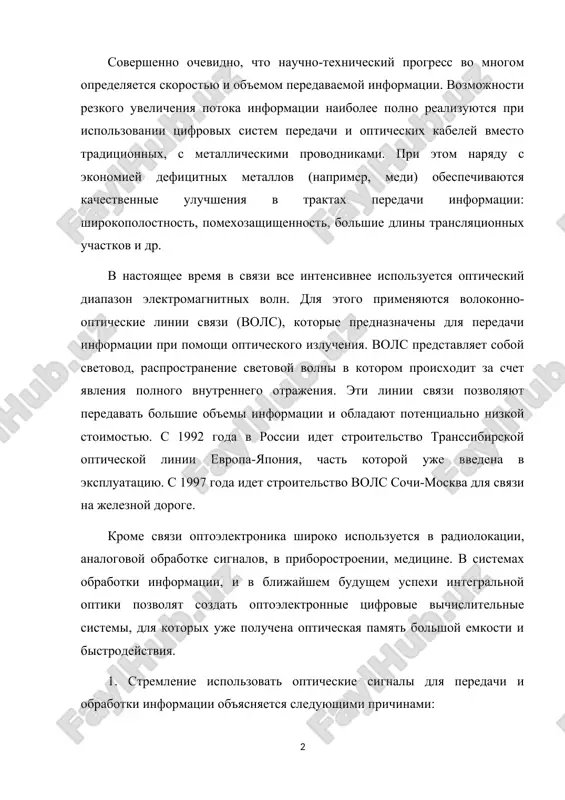 sya sleduyushimi prichinami: chastota opticheskix kolebaniy (1013¸1015 gts) na 3¸5 poryadkov vishe osvoennoy chastoti radiodiapazona, chto pozvolyaet vo stolko je raz rasshirit polosu chastot, t.e. informatsionnuyu emkost kanala i umenshit poperechnie razmeri liniy peredach; 2. peredacha informatsii osushestvlyaetsya elektricheski neytralnimi fotonami, ne vzaimodeystvuyushimi drug s drugom i s vneshnimi elektricheskimi i magnitnimi polyami. eto obuslavlivaet visokuyu pomexozashishennost kanala svyazi, isklyuchaet vzaimnie navodki i parazitnie svyazi mejdu ego elementami; · visokaya napravlennost kogerentnogo opticheskogo izlucheniya pozvolyaet rezko umenshit razmeri izluchayushey aperturi; · kogerentniy svetovoy luch mojno sfokusirovat na ploshadku, razmeri kotoroy soizmerimi s dlinnoy volni, chto pozvolyaet povisit plotnost zapisi informatsii (do velichini 108 bit/sm2) v opticheskix zapominayushix ustroystvax; · kogerentniy svetovoy luch, nesushiy informatsiyu, mojno obrabativat s pomoshyu analogovix opticheskix vichislitelnix ustroystv, sostoyashix iz linz, zerkal, difraktsionnix reshetok i drugix elementov, pozvolyayushix realizovat danniy algoritm. v chastnosti, vesma bistro i chetko vipolnyayutsya takie operatsii, kak integrirovanie, differentsirovanie, svertka, umnojenie i …