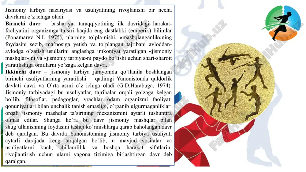 ivojlanishi filosoflar, pedagog va vrachlarning jismoniy tarbiya muammolariga e’tibor qila boshlashlari davri, jismoniy tarbiyaning mohiyati haqidagi falsafiy, pedagogik va tibbiy ma’lumot-larning, bilimlarining vujudga kela boshlagan davri. bu ma’lumotlar hali turlicha, chunki, ko`pincha o`sha davrda mustaqilroq sanalgan filosofiya, pedagogika, meditsina fanlari tarkibida voyaga yetar edi. yo`l-yo`lakay, ammo zarur bo`lgan darajada bunday ilmiy fanlarning vakillari ko`pincha o`z muammolarini jismoniy tarbining rolini hisobga olmay hal qilish mumkin emasligini tushuna boshladilar. yangilanish davridayoq pedagog-gumanistlar va hayoliy sotsialistlar jismo-niy tarbiyada bir butun tarbiyaning majburiy qismlardan biri deb qaray boshladilar. to`rtinchi davr – 19 asrning oxiridan ilmiy va o`quv fani sifatida jismoniy tarbiyaning nazariyasi va usuliyati shakllana boradi. bu davrning harakterli tomoni shundaki, fan sifatida jismoniy tarbiya jamiyat hayotining boshqa jabhalariga ham ta’sir ko`rsata boshladi. jismoniy tarbiya sohasi nazariyasi olimlaridan biri petr fransevich lesgaft (1837-1909) o`zining tarix, anatomiya, pedagogika, antropologiya, jismoniy tarbiya metodikasiga oid asarlari bilan hozirgi zamon jismoniy tarbiya nazariyasi va metodikasi mustaqil ilmiy-amaliy isbotladi. …