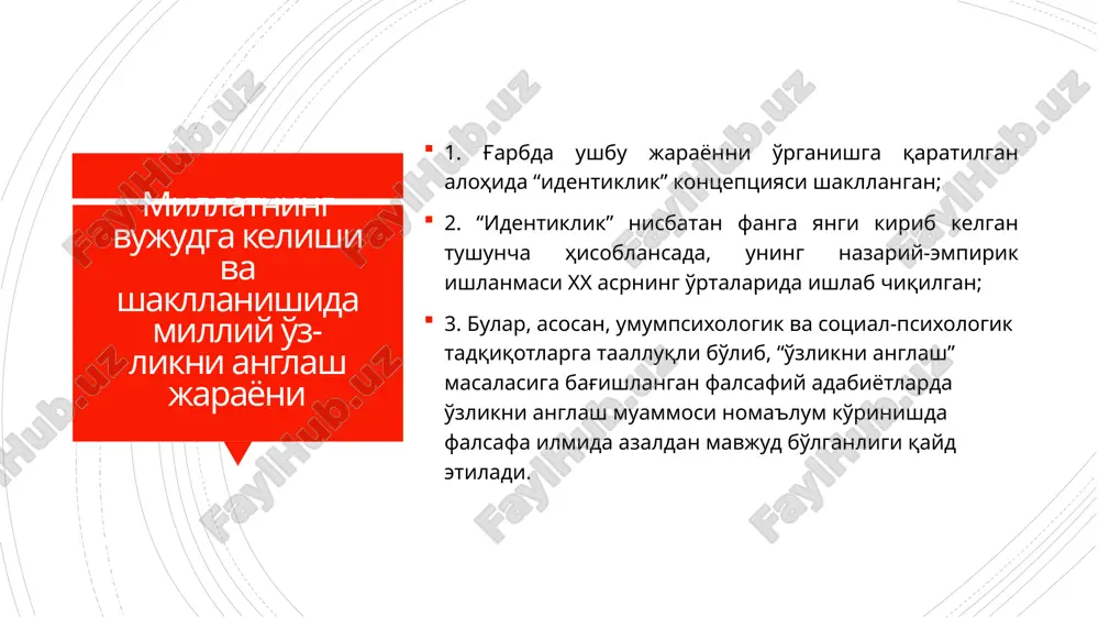nsonlardan qaysidir jihatdan farq qilib turishini, o'ziga xosligini anglab etishi); 2. ijtimoiy (insonning o'zini ma'lum bir ijtimoiy guruhga, jamoaga mansubligini anglashi). individning jamoaga xos o'zlikni anglashi o'z navbatida ijtimoiy o'zlikni anglash, deb ataladi. ingliz ruhshunosi genri tejfel 1. shaxsning ma'lum guruhga mansubligini bilishi va bu mansublikka qadriyat sifatidagi munosabati hamda ma'lum hissiy (emotsional) kechinmalarni ifoda etishini “ijtimoiy identiklik” deb ataydi; 2. ijtimoiy identiklikning u yoki bu shakllari (masalan, hududiy, diniy, urug'-qabilaviy kabi) turli tarixiy davrda muhim rol o'ynashi mumkin. ular vaziyatlarga bog'liq ravishda goh faollashadi, goh passiv bo'ladi. rossiyalik faylasuf irina maligina identiklik-milliy o'zlikni anglash-etnomadaniy o'zlikni anglash ijtimoiy o'zlikni anglashning bir nechta muhim vazifalarni bajarishini ko'rsatib o'tadi va ularni quyidagicha ajratadi: 1. moslashuvchanlik. inson o'zining biror-bir ijtimoiy guruh bilan o'xshashligini, unga mansubligini bilishi orqali va unda o'z o'rni borligini anglagan holda jamiyatga moslashadi; 2. uyg'unlashuv. o'zaro ramziy aloqalar jarayonida ma'lum ijtimoiy guruh a'zolarida madaniy normalar, namunaviy xatti-harakatlar va ideallarga taqlid …