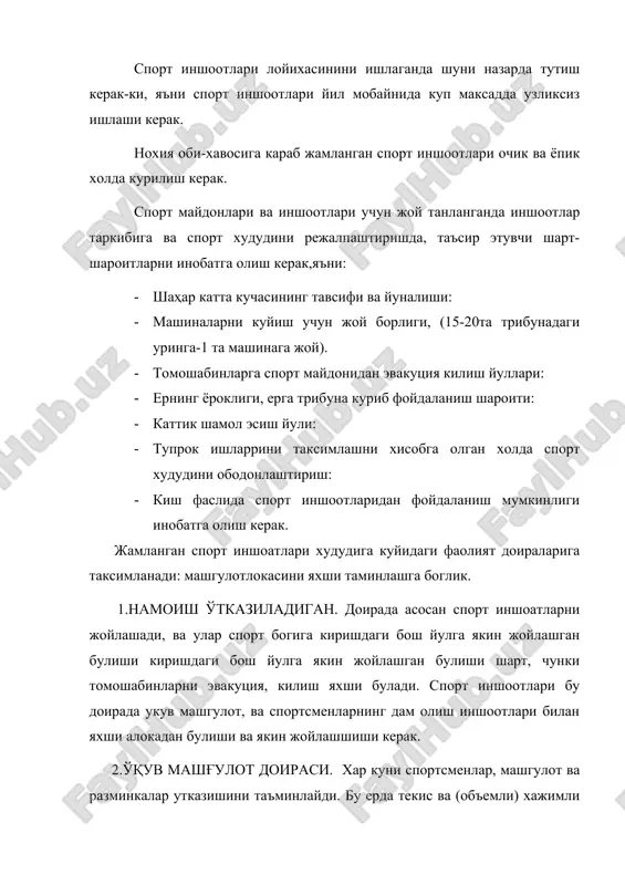 sus mashinalarning kelishi uchun, sport inshootlariga kelib ketayotgan piyodalarga xalakit bermaslik uchun, aloxida yullar rejalashtiriladi. 5.dam olish doirasi. boshka doiralardan ajralgan xolda tashkillashtiriladi, va bu erga bolalar doirasini xam joylashtirish tavsiyalanadi. bu erda o'simliklar manzarasidan va tuzilishidan tugri foyda lanish faxirli urinni egalaydi. rasm. jamlangan sport inshoatlarini sport bogi xududiga joylashini tashkillshashtirish chizmasi. kup ilmiy tekshirishlar natijasidan faoliyat doiralarini joylashtirishning uchta asosiy chizmasi aniklandi,ya'ni: cheklangan, bulib-bulib va guruksimon (rasm). bu xar-bir chizma kup yaxshi tomonlari bilan birgalikda, kamchiliklari xam bor. cheklangan chizmada. sport inshootlariga piedalar va mashinalarning kelinishi yaxshi taminlaydi, va markaziy kisminiy tinch dam olish doirasiga bushatib beradi. ammo lekin namoish utkazish inshoatlarri bogning chegarasiga yakin joylashganligi loyixalashni anga kiyilashtiradi, chunki shahar binolaridan ajratish, tamoshobinlarni tarkatish uchun maydonchani joylashtirish va mashinalar beketini tashkillashtirish kerak buladi. bo'lib-bo'lib joylashtirish. asosan bu chizma er yuzining tuzilishi kiyin bulgan joyga sport inshootlarini joylashtinrishda kullaniladi. shuni etiborga olish kerak-ki, aloxida-aloxida kilib joylashtirishda inshootlarni (ekspluatatsiya) …