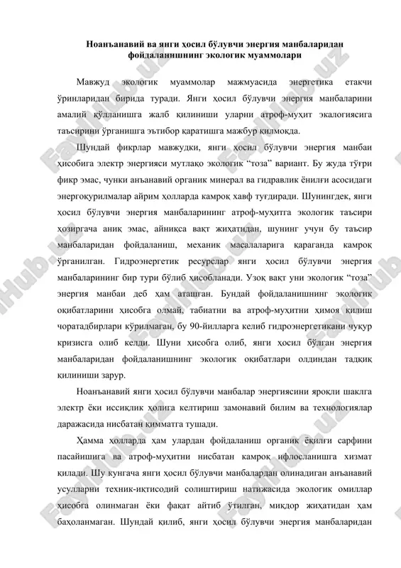 ifloslanishga xizmat qiladi. shu kungacha yangi hosil bo'luvchi manbalardan olinadigan an'anaviy usullarni texnik-iqtisodiy solishtirish natijasida ekologik omillar hisobga olinmagan yoki faqat aytib o'tilgan, miqdor jihatidan ham baholanmagan. shunday qilib, yangi hosil bo'luvchi energiya manbalaridan foydalanish oqibatida yuzaga keluvchi ekologik muammolarning echimi dolzarb bo'lib bormoqda. energiyani bir turdan boshqasiga o'tishida yangi usullar o'ylab topish an'anaviy uskunalardan foydalanilganga nisbatan atrof-muhitga kamroq zarar etkazish imkonini berishi zarur. noan'anaviy yangi hosil bo'luvchi energiya manbalarini turli tabiiy muhit va ob'ektlarga ekologik ta'sirining asosiy omillarini ko'rib chiqamiz. quyosh energetikasi rivojlanishining ekologik oqibatlari quyosh stantsiyalari etarlicha o'rganilmagan ob'ektlar bo'lib, ularni ekologik toza elektrostantsiyalar qatoriga qo'shish uchun to'liq asos yo'q. quyosh stantsiyalari ko'p maydonni egallaydi. qeslarining solishtirma maydon egallashi 0.001dan 0.006ga/kvt gacha o'zgaradi. bu maydon gesga nisbatan kichik, lekin issiqlik elektr stantsiyalari atom elektr stantsiyalari egallaydigan maydonlardan katta. quyosh stantsiyalari tarkibiga juda ko'p miqdorda metall, shisha, beton va h.k. sarflanadi, yuqorida keltirilgan ma'lumotlarda xom ashyo qazib olish va …