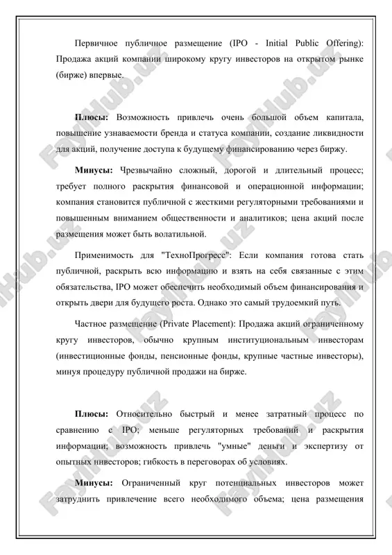 ennosti i analitikov; tsena aktsiy posle razmesheniya mojet bit volatilnoy. primenimost dlya "texnoprogress": esli kompaniya gotova stat publichnoy, raskrit vsyu informatsiyu i vzyat na sebya svyazannie s etim obyazatelstva, ipo mojet obespechit neobxodimiy ob'em finansirovaniya i otkrit dveri dlya budushego rosta. odnako eto samiy trudoemkiy put. chastnoe razmeshenie (private placement): prodaja aktsiy ogranichennomu krugu investorov, obichno krupnim institutsionalnim investoram (investitsionnie fondi, pensionnie fondi, krupnie chastnie investori), minuya protseduru publichnoy prodaji na birje. plyusi: otnositelno bistriy i menee zatratniy protsess po sravneniyu s ipo; menshe regulyatornix trebovaniy i raskritiya informatsii; vozmojnost privlech "umnie" dengi i ekspertizu ot opitnix investorov; gibkost v peregovorax ob usloviyax. minusi: ogranichenniy krug potentsialnix investorov mojet zatrudnit privlechenie vsego neobxodimogo ob'ema; tsena razmesheniya mojet bit nije, chem na otkritom rinke; aktsii menee likvidni dlya investorov; mojet potrebovatsya predostavlenie investoram mesta v sovete direktorov ili drugix osobix prav. primenimost dlya "texnoprogress": chastnoe razmeshenie mojet bit xoroshim variantom, esli …
