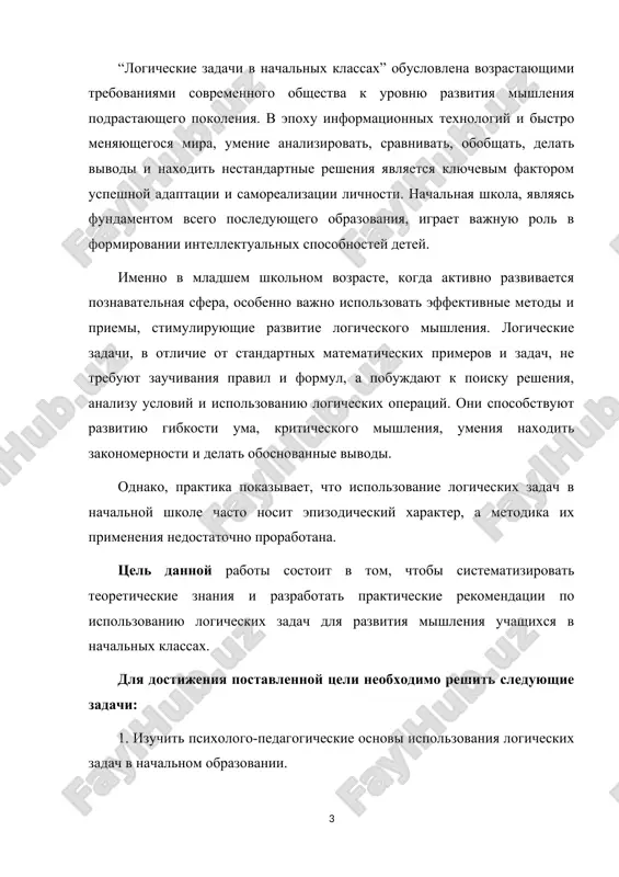 odi i priemi, stimuliruyushie razvitie logicheskogo mishleniya. logicheskie zadachi, v otlichie ot standartnix matematicheskix primerov i zadach, ne trebuyut zauchivaniya pravil i formul, a pobujdayut k poisku resheniya, analizu usloviy i ispolzovaniyu logicheskix operatsiy. oni sposobstvuyut razvitiyu gibkosti uma, kriticheskogo mishleniya, umeniya naxodit zakonomernosti i delat obosnovannie vivodi. odnako, praktika pokazivaet, chto ispolzovanie logicheskix zadach v nachalnoy shkole chasto nosit epizodicheskiy xarakter, a metodika ix primeneniya nedostatochno prorabotana. tsel dannoy raboti sostoit v tom, chtobi sistematizirovat teoreticheskie znaniya i razrabotat prakticheskie rekomendatsii po ispolzovaniyu logicheskix zadach dlya razvitiya mishleniya uchashixsya v nachalnix klassax. dlya dostijeniya postavlennoy tseli neobxodimo reshit sleduyushie zadachi: 1. izuchit psixologo-pedagogicheskie osnovi ispolzovaniya logicheskix zadach v nachalnom obrazovanii. 2. klassifitsirovat logicheskie zadachi, primenimie v nachalnoy shkole, i viyavit ix osobennosti. 3. razrabotat metodiku effektivnogo ispolzovaniya logicheskix zadach na urokax i vo vneurochnoy deyatelnosti. 4. sozdat podborku logicheskix zadach dlya uchashixsya 1-4 klassov s uchetom vozrastnix osobennostey. 5. …