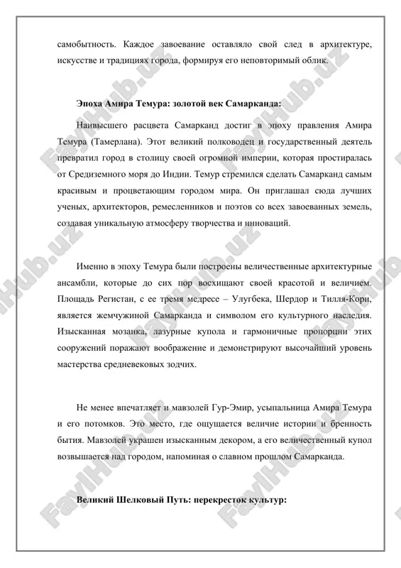 uyu atmosferu tvorchestva i innovatsiy. imenno v epoxu temura bili postroeni velichestvennie arxitekturnie ansambli, kotorie do six por vosxishayut svoey krasotoy i velichiem. ploshad registan, s ee tremya medrese – ulugbeka, sherdor i tillya-kori, yavlyaetsya jemchujinoy samarkanda i simvolom ego kulturnogo naslediya. iziskannaya mozaika, lazurnie kupola i garmonichnie proportsii etix soorujeniy porajayut voobrajenie i demonstriruyut visochayshiy uroven masterstva srednevekovix zodchix. ne menee vpechatlyaet i mavzoley gur-emir, usipalnitsa amira temura i ego potomkov. eto mesto, gde oshushaetsya velichie istorii i brennost bitiya. mavzoley ukrashen iziskannim dekorom, a ego velichestvenniy kupol vozvishaetsya nad gorodom, napominaya o slavnom proshlom samarkanda. velikiy shelkoviy put: perekrestok kultur: samarkand vsegda bil vajnim tsentrom na velikom shelkovom puti, soedinyavshem vostok i zapad. cherez gorod proxodili torgovie karavani, perevozivshie shelk, spetsii, dragotsennie kamni i drugie tovari. samarkand bil ne tolko torgovim tsentrom, no i mestom obmena znaniyami, ideyami i kulturoy. zdes vstrechalis lyudi raznix natsionalnostey i veroispovedaniy, formiruya …