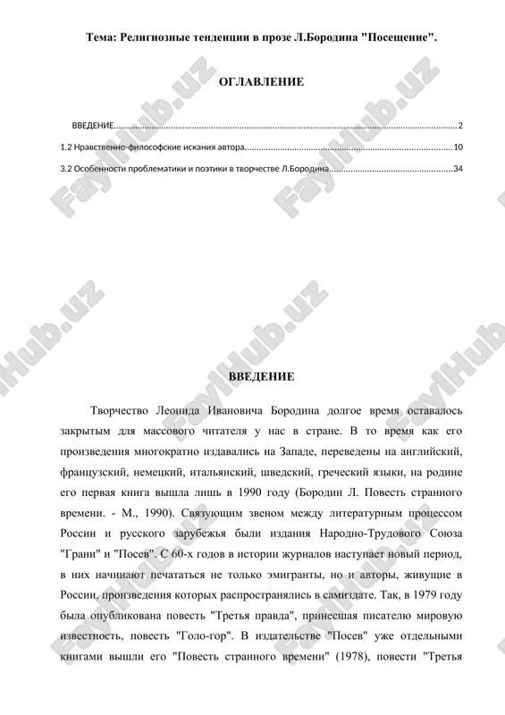 ). v nastoyashee vremya on vozglavlyaet redaktsiyu jurnala "moskva". proza l.borodina predstavlyaet soboy samobitnoe yavlenie, visokiy xudojestvenniy uroven ee otmechayut ochen raznie pisateli i literaturovedi. a.soljenitsin tak otkliknulsya na znakomstvo s tvorchestvom borodina: "mne ochen nravitsya ego tvorcheskaya manera, baykalskaya skazka prelest, ochen udachno "rasstavanie", da i voobshe krasochno pishet - i s nadejdoy jdu ot nego dalneyshego.". g.vladimov volkov b. "po nebu polunochi angel letel” aktsentiruet vnimanie na osobennostyax mirovozzreniya i stilya: "v borodine ya srazu uznal avtora ego knig - romantichnogo, prostodushnogo i v to je vremya pitlivogo i tverdogo v svoix ubejdeniyax." . l.anninskiy, ne razdelyaya printsipov literatora, zamechaet: ".ya nadeyus, chitatelyu uje yasen istok togo vnutrennego nesoglasiya, kotoroe voznikaet u menya pri chtenii prekrasnoy prozi l.borodina. moey otsenki trudov ego eto, estestvenno, ne umalyaet" . govorya o nasledovanii klassicheskoy traditsii russkoy literaturi, s.kunyaev pishet: "i eto lish konstatatsiya fakta, a ne zaxvalivanie i ne kompliment. eta …