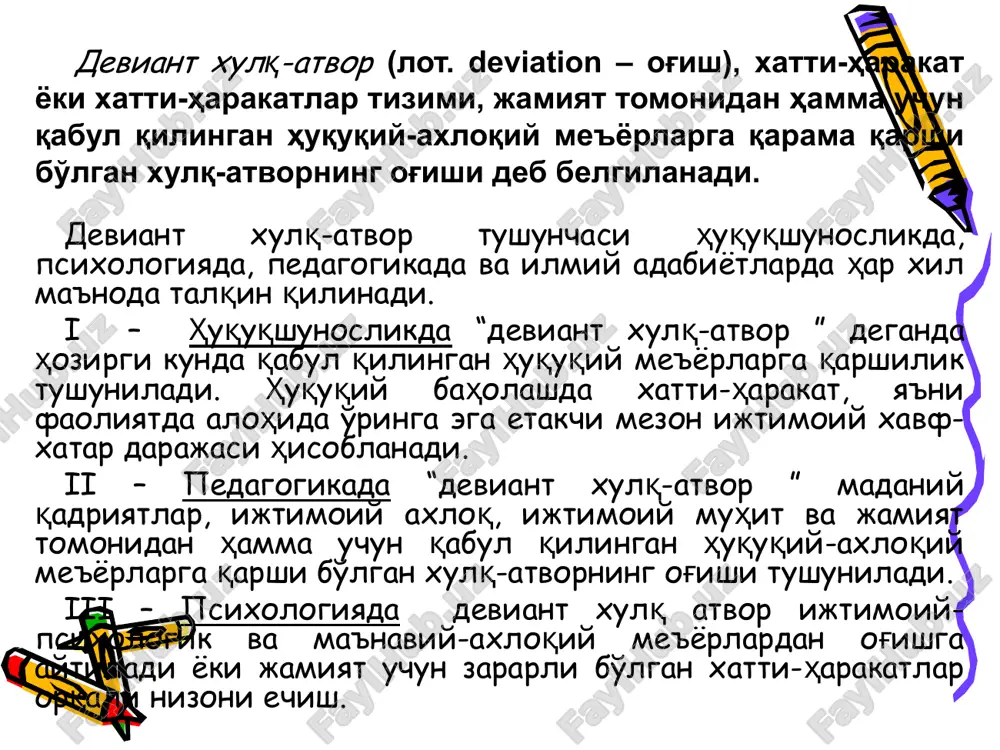 tajovuzkor xulq-atvor, so'kinish, o'g'rilik, tilamchilik. o'smir yoshda – uydan ketish, daydilik, maktabga bormaslik, yolg'on gapirish, tajovuzkor xulq-atvor, o'g'rilik, graffiti (devorga chizish va axloqsiz yozuvlar), subkultura deviatsiyalari (sleng, shramirovanie, tatuirovka), tartibsiz jinsiy aloqalar. autodestruktiv (o'zini xarob qiluvchi) – o'z shaxsining rivojlanishiga va sog'lig'iga tahdid soluvchi tibbiy, psixologik me'yorlardan og'uvchi xulq-atvor. shakllari: - suitsid, ozuqa va ximik mahsulotlarga tobelik (psixoaktiv moddalarni iste'mol qilish (addiktiv); - fanat (diniy kult); - autizm, viktim xulq-atvor (povedenie jertvi); - hayoti uchun xavfli faoliyat (jestokiy vid sporta). bolalarda – chekish, toksikomaniya. o'smirlarda – narkotik moddalarga tobelik, o'z tanasini tilish yoki kesish, kompyuterga tobelik, kamdan-kam suitsid. deviant xulq-atvorli bolalarning turlari : pedagogik qarovsiz o'smirlar – ta'lim olishga va jamoatchilik faoliyatiga befarq, muntazam intizomni va axloq me'yorlarini buzuvchi, nojo'ya xatti-harakatlarga (mushtlashish, progullar, chekish, alkogol ichimliklarni iste'mol qilishga) yo'l qo'yuvchi, har doim salbiy fazilatlarini namoyon qiluvchi (qo'pollik, yolg'onchilik, dangasalik, shafqatsizlik) o'smirlar; huquqbuzar o'smirlar – huquqbuzarlik sodir etgan (mayda o'g'rilik, bezorilik …