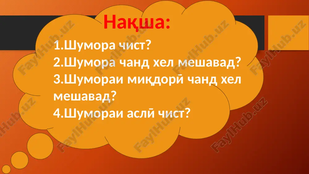 od nestand. hamai shumorahoi to milliardro (999 999 999) bo bistu yak kalima (yak, du, se, chor, panҷ, shash, haft, hasht, no'h, dah, bist, sy, chil, panҷoh, shast, hafto, hashtod, navad, sad, hazor, million) ifoda kardan mumkin ast. shumoraho doroi chunin xususiyathoi meboshad: a) doroi alomati grafikӣ (navishtanӣ) meboshand: yak-1, du-2, se-3, dah-10, sad-100, hazor-1000... b) nomi umumii adad, miqdori predmetho va yo tartibi onhoro mefahmonand; v) kategoriyai ҷins, muayyaniyu nomuayyanӣ, shaxs, daraҷa nadorad, tasrif nameshavad; g) doroi xususiyati xossai kalimasozӣ meboshad; g') chun muayyankunandai adadӣ (miqdorӣ) bo ismho omada, dar iborabandӣ istifoda meshavand: panҷ ҷild kitob, choryaki non, shashyaki ҷahon, dah nafar talaba... d) shumorai miqdorӣ bo kalimahoi numerativӣ niz meoyad: az ro'i sandalӣ girifta to poyoni mehmonxona chor dona sham'i nimchagii ҷoydorӣ nur meposhidand (s.aynӣ). inchunin boz xabar omad, ki sesad nafar askari piyoda va dusad nafar askari savora hama ba farmoni «zanu toroҷ kun!» muntazir istodaand (ҷ.ikromӣ). …