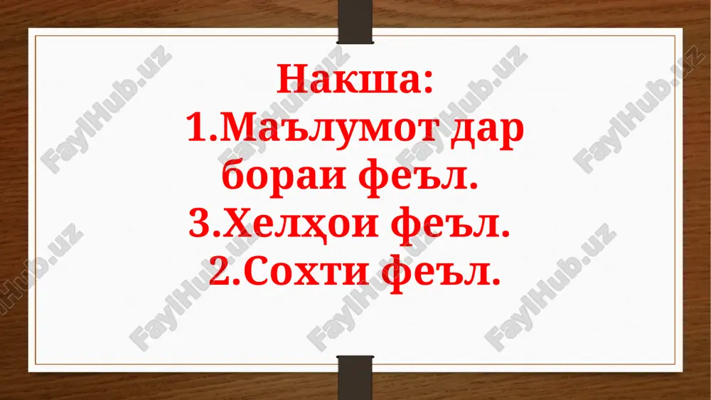 odaam” va ”ta'kid mekunam” ba zamoni xozira taalluk doshta, amali dar vakti suxani foil (sub'ek-g) sodirshuda va davomdoshtaro ifoda mekunand. fe'le, ki amali pas az laxzai nutk, ya'ne ba'd az suxan rondan dar borai on voke'shudaro ifoda mekunad, fe'li zamoni oyanda nom dorad. chand shakli fe'ly mavchud ast, ki bevosita yo vobasta ba matn zamoni oyandaro ifoda mekunad, ki onxo az shaklxoi zerini fe'l ife'le, ki amali pas az laxzai nutk, ya'ne ba'd az suxan rondan dar borai on voke'shudaro ifoda mekunad, fe'li zamoni boratand: fe'li zamoni oyanda fe'lho az ҷixati soxti ba se gurӯh ҷudo meshavand 1.fe'lhoi sodda 2.fe'lhoi tarkibӣ. 3.fe'lhoi soxta 13 fe'lhoi sodda fe'lhoe, ki az ҷihati soxti sarfӣ dar shakli xolis (be peshvandu pasvandi kalimasozi fe'l) voqe' shudaand, fe'li sodda nomida meshavand: xurdan, burdan, didan, suxtan, soxtan, boftan, gashtan, zadan, do'xtan, doshtan, dodan, koftan, mondan, raftan, yoftan va monandi inho. bishnav, ki chӣ hol dosht layli, …