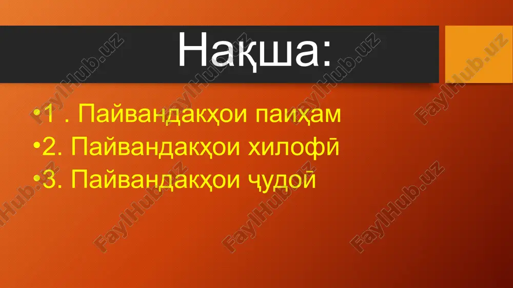 horai dast uro nigoh dosht (s. ulug'zoda, navobod). dar xamin vaqt asl az dastam ҷudo shud, lekin dastam suzish mekard (s. aynӣ, margi sudxur). u ne, balki man gunahkoram (r. ҷalil. odamoni chavid). payvandaki -u goho ba vazifai payvandaki xilofӣ niz omada metavonad: der oyadu sher oyad (zarbulmasal). man omadamu vay nayomad. 2. payvandakhoi xilofӣ (ammo, vale, lekin, balki). in payvandakxo baroi aloqa va ifodai munosibati xilofii kalimaxo va ҷumlaxo xizmat mekunand: hamrohrafiq ba in savolho chavob nadod yo ҷavobe nadosht, yo ҷavob doshta boshad ham, ba'd az past shudani otashiniash dar chavob dodan ҷasorat nakard (s. aynӣ, margi sudxur). agar pule ba dast orad, kamtar ordi ҷuvorimakka yo ҷav, lablabu yo sabzӣ, goho du-seta noni ҷav xarida meomad (s. ulug'zoda, subhi ҷavonii mo). baroi e'tiboraton tashakkur image2.png image3.png image8.jpeg image9.jpeg image10.jpeg image11.png image1.png /docprops/thumbnail.jpeg