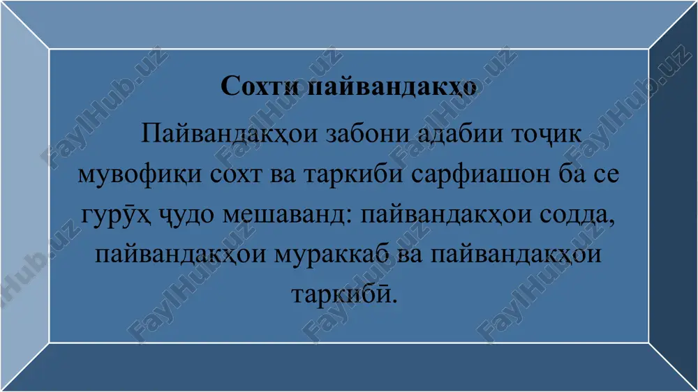 min menamoyad. dar tashakkuli payvandakhoi tarkibӣ naqshi payvandaki tobe'kunandai «ki» nazarras ast. ba tufayli in payvandak tarkibhoi gunoguni kalimaho ba payvandak tabdil yoftaand. dar tashakkuli payvandakhoi tarkibӣ peshoyandho va ҷonishinhoi ishoratӣ niz fa'olona ishtirok mekunand. ҷuz'hoi doxili payvandakhoi tarkibӣ gunogunand: du payvandak: yo, ki, to ki, zero ki, agarchande ki, harchand ki; ismu payvandaki «ki»: vaqte ki, dame ki, hangome ki, zamone ki; ishoraҷonishinu payvandaki «ki»: dar vaqte ki, to dame ki, ba daraҷae ki, ba sharte ki, dar surate ki, ba ҷoe ki, ba tarze ki; payvandakhoi tarkӣ niz az hissahoinomii nutq soxta meshavand peshoyandu ism va payvandaki «ki»: dar vaqte ki, to dame ki, ba daraҷae ki, ba sharte ki, dar surate ki, ba ҷoe ki, ba tarze ki; ҷonishinu ism va payvandaki «ki»: har qadar ki, chi qadar ki, chi tavre ki, chi tarze ki, chix ele ki, chi nav'e ki; 3)peshoyandu ҷonishini ishoratӣ va payvandaki «ki»: …
