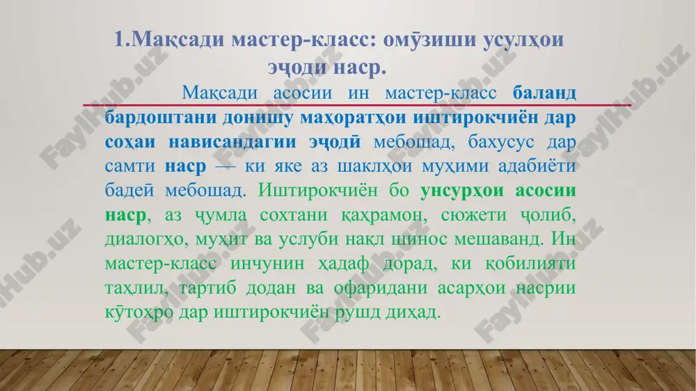 bo ishora ba harakatho unsuri asosӣ qahramon, syujet, muhit, rӯydod ehsos, tasvir, obrazho konflikt bayni qahramonho, harakatho va guftor hadaf rivoyat kardan, naql namudan bayon kardani ehsos, andesha namoish dodani vaz' yo munoqisha dar sahna misolho "margi sudxӯr" (s.aynӣ), "g'iҷҷaknavo" (s. ulug'zoda) ash'ori loiq, rӯdakӣ, firdavsӣ asarhoi dramavii shekspir, lohutӣ tafovuti nasr bo she'r va digar namudhoi adabiyot: nasr — in naql va rivoyat ast. hadaf — tasvir va bayon kardani voqeaho, odamon va ҷahon tavassuti zaboni ravon va voqeӣ. she'r — in ehsos va obraz ast. ba vositai zaboni badeӣ va shakli ritmikӣ ehsosot bayon meshavad. drama — in namoyandagӣ va munoqisha ast. voqea dar sahna tavassuti guftor va harakat bayon meshavad. 3. unsurhoi asosii nasr nasr (hikoya, qissa, roman va g'.) az chand unsuri muhim tarkib yoftaast. har yak navisandai eҷodӣ boyad in unsurhoro shinosad va durust istifoda barad, to asarash purmazmun, ҷolib va ta'sirbaxsh gardad. 1. syujet …