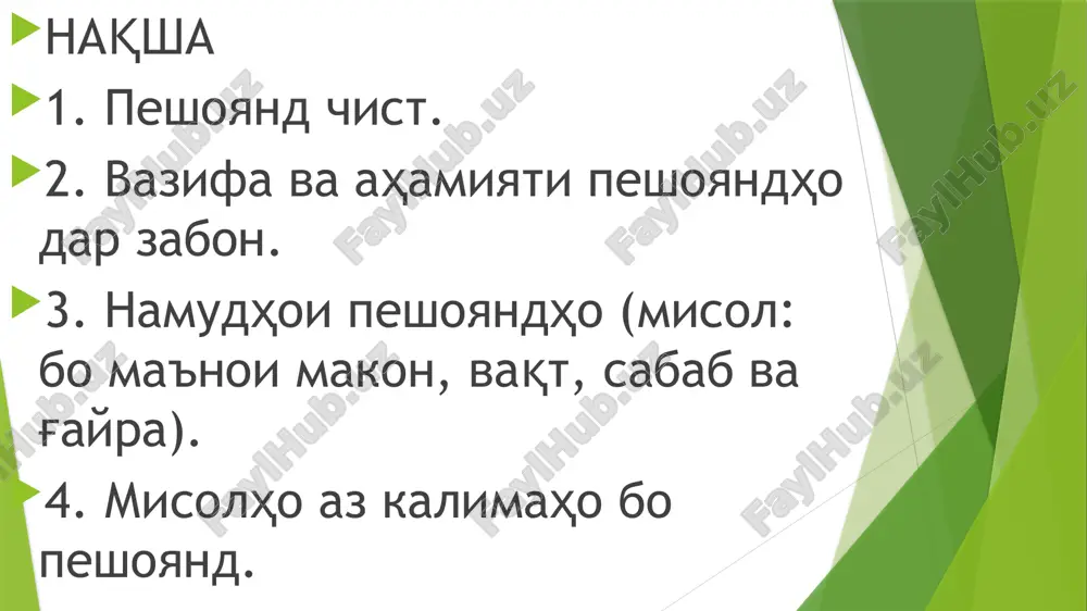 bo yak kalimai asosӣ yo ibora meoyad. 3. peshoyand metavonad yakchand kalimaro muttahid kunad: misol: dar nazdi bog' va dar bayni daraxtho 4️⃣ misolhoi beshtar peshoyand ibora misol dar dar xona, dar maktab ba ba bozor, ba xona az az shahr, az miz nazdi nazdi dar, nazdi kӯl pesh az pesh az maktab, pesh az obed ba'd az ba'd az kor, ba'd az dars baroi baroi kӯmak, baroi tahsil bo bo shavq, bo shodӣ misli misli barf, misli oftob hamchun hamchun muallim, hamchun dӯst 🟦 1. peshoyand (prefiks) ma'lumot: peshoyand — in kalimai yoridihanda ast, ki pesh az ism, ҷonishin, yo kalimai digar meoyad va munosibati on kalimaro bo digar kalimaho dar ҷumla nishon medihad. masalan: ba maktab mebarom az xona mebaroyad. dar bog' bozӣ mekunad. bo dӯstam suhbat kardam. alomathoi asosӣ: peshoyand hamesha pesh az kalima meoyad. xudash ma'noi mustaqil nadorad, balki munosibatro nishon medihad (ҷoy, vaqt, sabab, vosita …