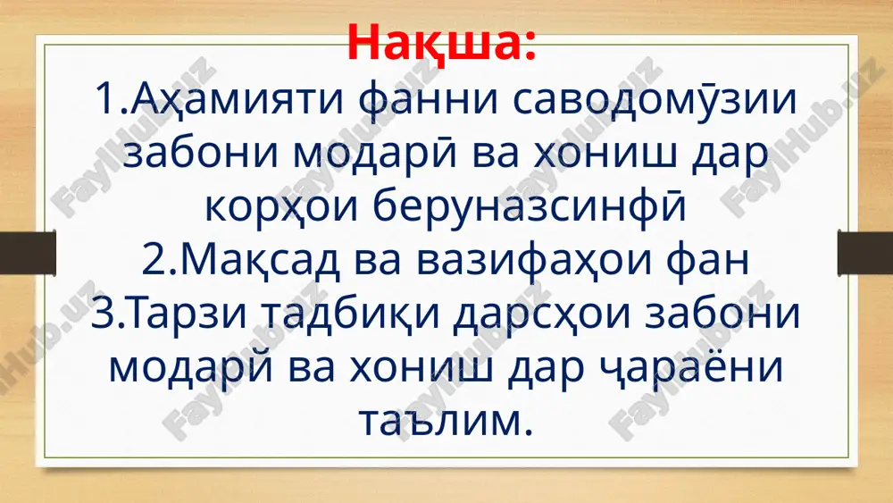 amkorii tarafayni bayni xonanda va muallim tashkil yobad. usuli mutoliai ta'lim az didaktiv (az qoida ba tahlil, az umumy ba xususӣ) ba induktiv (az tahlil ba qoida, az xususӣ ba umumӣ) guzarad, dar on mavridba in munosibatho, ya'ne munosibat xonanda va muallim imkoniyathoi vase' faroham ovarda meshavad. az in bois dar in cho bo barobari nishon dodani mazmuni mashg'ulot, barrasy namudani roh va usuli mazmun xele mufid ast. qismhoi tarkibii mazmuni ta'lim, ki dar bolo zikr namudem, ba hamdigar hamon qadar vobastaand, ki az bayn raftani yake az guzorishho mas'alaro hal naxohad kard. agar tashakkuli mahorat va malaka ba sistemai donishho vobasta boshad, tachribai echody dar zaminai malaka mahorat va donish ba maydon meoyad. tachribai echodiro ba inobat nagirifta, pedagogikai hamkoriro ba amal chory kardan nomumkin ast. dar charayoni dars az asbobhoi ayyony istifoda burdan niz yake az vositahoi kam sarf kardani vaqt va quvva ba shumor meravad. metodikai ta'limi …