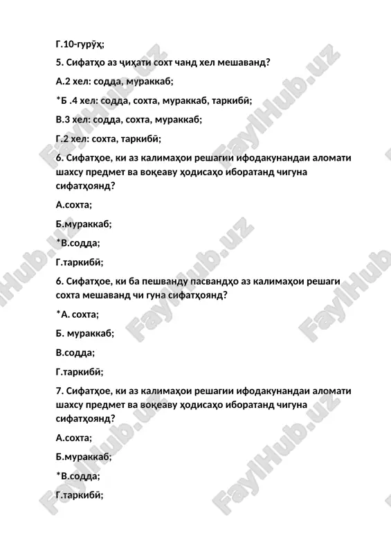 mona, fa'oliyati porsola ruymoli hoshiyador; g.telpaki po'stigusfandy, zulmi asrimiyonagy, mehmonxonai xishtixomӣ; 12.sifathoi asli darachai oliro muayyan kuned? a.kalonakak, zardcha, xele shirin, nihoyat zebo; b.tozatarin, xubtarin, sabzina, sup-surx, sip-siyoh *v.shirintarin, xele zebo, bag'oyat zebo, nihoyat kalon; g.kalontarin, zebotar, vase', xuruscha, kordcha; 13.sifathoi nisbiro muayyan namoed? a.zebo, nozuk, tunuk, toza, ozoda; b.vase', kalon, osuda, cho'bin, surxcha; v.zardina, mohona, nodon, noasil; *g.chubin, xonagy, devory, shishagin, taxtagin; 14.sifathoi murakkabi az ismu ism soxtashuda kadomand? *a.sohibchamol, guldast, otashzabon, tillorang; b.gulhoi rangorang, nozuksanch, tezbin, muftxo'r, saxtgir; v.nomurod, barkamol, bardavom, nozukbin, guldasta; g.aftodahol, xonadomod, darguzar, nobino; 15. kadome az sifatho ta'mi predmetro ifoda mekunad? *a.shirin; b.sabz; v.dur; g.xurd; 16. soxti sifati “sohibҷamol”-ro aniq kuned? a. murakkabi payvast; b. soxta; *v. murakkab; g.murakkabi tobe'; 17. soxti sifati “rangorang”-ro aniq kuned? a. soxta; b. murakkab; *v. murakkabi payvast; g. murakkabi tobe'; 18. dar kadom band pasvandhoi kalimasozi sifat ҷo giriftaast? a.ba-, bar-, be-, bo-, dar-, no-, to-, b.-ina, -tar, …