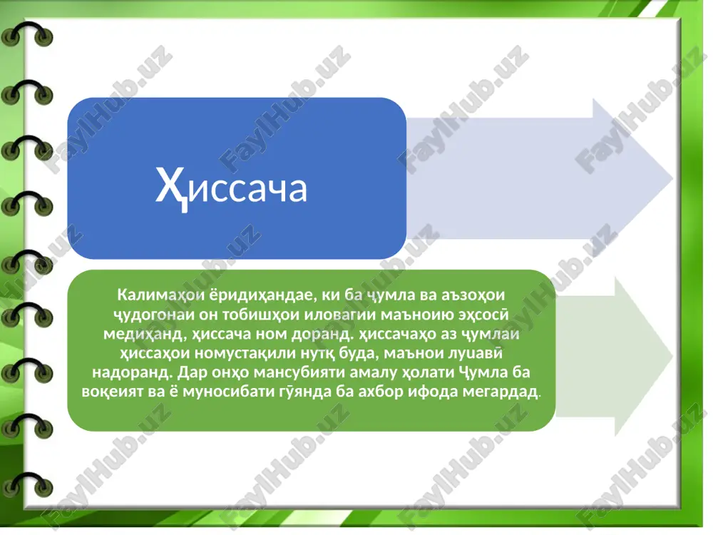 va ehsosӣ har yake az in gurehho muvofiqi vazifai muayyani dasturiashon ba xelhoi gunogun ҷudo meshavand: hissachahoi ishoratӣ. hissachahoe, ki ba shaxs va yo predmethoi dar nazdiku dur voqe'shuda ishorat mekunand, hissachahoi ishoratӣ nom dorand. in guna hissachaho miqdoran ziyod nestand. onho asosan az hissachahoi «ana», «mana», «ho», «hu» iboratand. hissachahoi «ana», «mana» ba shaxsu predmethoi nazdik, «ho», «hu» boshand, ba shaxsu chizhoi dur ishorat mekunand: ba'd ana man odami badnom (samadov). dodo, savg'otii ba man ovardaaton kanӣ? mana! - padaram xandida «teshuknok» va qandro nishon dod (s. u) hissachahoi ifodakunandai tobishhoi gunoguni ma'noӣ. ba in gurӯh xelhoi gunoguni hissachaho mansuband: hissachahoi ishoratӣ, hissachahoi mahdudӣ va hissachahoi ta'kidӣ. hissachahoi mahdudӣ. hissachahoe, ki ba amalu holati tasvir ma'noi mahdudӣ doda, ma'noi kalima, ibora yo ҷumlaro purquvvat mekunand, hissachahoi mahdudӣ meboshand. onho pesh az kalimai tobe'kunanda omada, baroi ҷudo va mahdud kardani a'zohoi mustaqili ҷumla kor farmuda meshavand. te'dodi hissachahoi madudӣ ziyod …