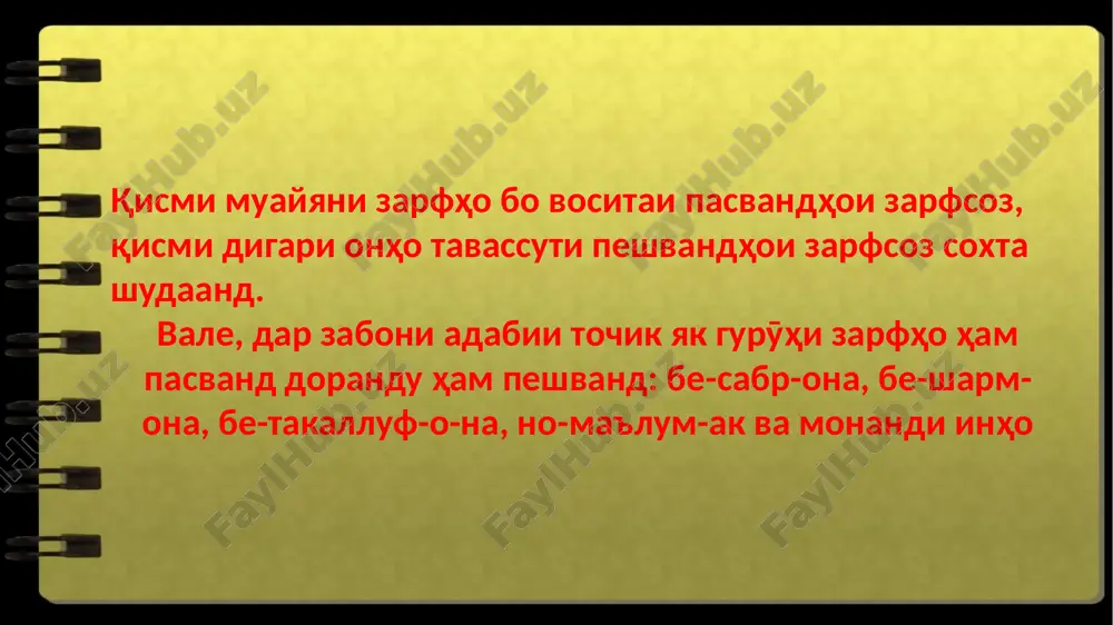 tursunzoda hamon rӯz qorӣ az dars omada, xashmginona az maxdumpur- sid (s.a.). padaram shabona sayohat kardanro dust medosht va maro bisyor vaqt bo xud megirift (r.ch.). pasvandi –vor. in pasvand az ism va sifat zarfi monandi mesozad: bulbulvor, oxuvor, chavonvor, mazorvor, barodarvor, devonavor va g'ayra. kӯchahoi shahr ham mazorvor orom girif- ta bud. ammo raftor va kirdori shaxsii zӯfunun devonavor menamud (s.a.). pasvandi -akiy tavassuti in pasvand az ism va zarf zarfi tarz va zamon soxta meshavad: dastaki, dahanakӣ, rӯyaki, yodakӣ, aspaki, peshakӣ...mazmuni on farmon dahonakӣ ba kӯchaho pahn meshud (s.a.). pasvandi –o. in pasvand zarfi tarz, daraҷa va zamon meso- zad: oshkoro, ittifoko, baso, goho, holo, mutlako, avvalo, aslo va monandi inho: tu holo ba xona bargard. zanak baso sergap bud (r.ch.) pasvandi –oso. in pasvand az ismi mushaxxas zarfi monan- dӣ mesozad. pasvandi –oso beshtar dar nazm istifoda meshavad: mavҷoso, nukraoso, barkoso... shoiron dar xar zabon tavsifi onxo …