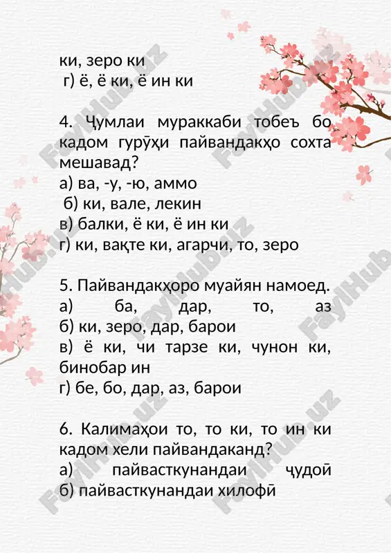 i makonro nishon dihed? a) ҷoye; b) dar ҷoye ki; v) on ҷo; g) obod. 15. agar lozim shavad, saramro, tanamro, xunamro dar rohi tu fido kunam (s. a.). dar in ҷumla kadom kalima payvandaki shartӣ ast? a) lozim; b) dar; v) fido; g) agar. savolho 1 2 3 4 5 6 7 8 9 10 11 12 13 14 15 ҷavobho v v g v v v g g a v b a g b g soxtmon:toҷievshoxrux