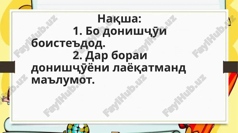 ktabxoi musikӣ, maktabhoi sportӣ, atelehoi rassomӣ, saroy va klubhoi havaskoroni badeӣ, ba kitobxonaho muvofiqi qobiliyatashon ҷalb namudani bachagoni sohibiste'dod yake az vazifahoi ta'g'irnopaziri imrӯza meboshad. ma'lum ast, ki dar har sinf bachagoni boiste'dod hastand. agar omo'zgoron va rohbari sinf az onho guro'hho tashkil karda, suporishhoi ilovagӣ dihand, bo onho alohida kor kunand, mavzo'ro ba in guna xonandagon vase'tar fahmonand, bo istifoda az zaxirahoi ilovagӣ, savolhoi problemavӣ dihand, onho ham baroi xonanda ham muallim ham foidanok meboshand. darshoro baroi kӯdakoni taxassusӣ, ya'ne boiste'dod ba sathi shavqu zavq va dar sathi balandi ilmӣ guzaronidan lozim ast. in az muallim mas'uliyat va maxorati kalon talab mekunad. baroi in sinf kӯdakoni oqil, ki qobiliyathoi matematikӣ, zehni tez, xotirai qavӣ, tafakkuri oqil, mantiqӣ dorand, intixob karda meshavand. kӯdakoni intixobshuda xonandagoni sinfhoi maxsus hisobida meshavand va boyad ba qoidahoi sinfi maxsus (maktab) purra rioya kunand. dar borai donishҷӯyoni layoqatmand chiro donistan lozim ast? muayyan kardan lozim …