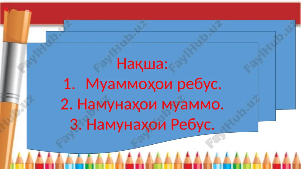 tӯmor ast hikoyahoi rebus metavonand ba shogirdoni nav kumak kunand, ki kalimahoi mushkiltarro pur kunand. ba'ze hikoyahoi rebus tanho rasm dorand va kӯdak kalimaro pur mekunad. rifmho va hikoyahoi rebus baroi kӯdakoni xurdsol, ki nav xondanro yod megirand, xele xuband. dar tӯli hikoya ba ҷoi kalimaho rasmho mavҷudand.inho voqean metavonand xonishro shavqovar, farog'atӣ gardonand va umedvorem, ki dar kӯdakon muhabbati xondanro inkishof dihand. muammoi rebus baroi kӯdakon yo kalonsolon oliҷanob ast, zero onho shumoro vodor mesozand, ki hardu ҷonibro istifoda bared. onho mashqhoi ravonӣ baroi aqli solim meboshand. baroi muammoi beshtari rebus, in muammoi rebusro baroi kӯdakon, ki varaqahoi chopshavanda dorand, sanҷed. shumo inchunin metavoned bo in rebushoi sinfӣ muammoi rebus va hikoyahoro ba dars ovared. ba diqqataton tashakkur 📖 📜 📚 image1.jpg image2.jpg image3.jpg image4.jpg image5.png image6.jpg image7.png image8.jpg image9.png image10.png image11.png image12.png image13.jpg image14.png /docprops/thumbnail.jpeg