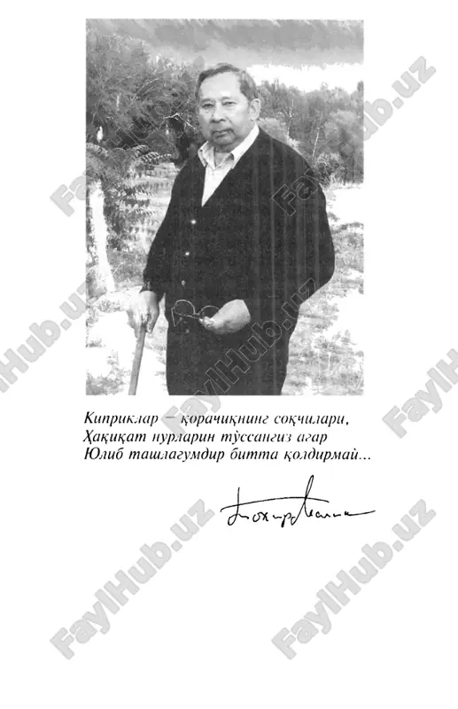 lik va udratda yagona, shirk va nu^son kir- lapidan pok, ba,oning egasi, rshmli va shaf^atli allo taborak va taoloning muiaddas nomini di- limga murlagan olda suz boshlayapman. barcha ne'- matlarni ato tsilguvchi - allsh, sungsiz tsa^r bilan intikom oluvchi am allo.. osmonlaru erda y zot- ga shukrlar adadi be.^isobdir. avvalu oxir y zot uchun amdlarga tula! ochii mu'jizalari bilan bani odam ichra mum- toz janobi paygambarimiz mu.^^ammad alay.^is- salomga, a^li baytlari amda saxobalariga salo- vatu salomlar bulsin! assalomu alaykym, ardokli kitobxon! sizlar bilan, yana goyibona tapzda bulsa-da, uchrashtirayotgan ann shga amd etish barobarinda ul zotdan siz azizmonlar xonadoniga tsut-barakot bermogini, shaytanat ofatidan uz d:ifzi-.^imoya- sigp olmogini iltijo u^ilaman. « shaytanat», avval am aytganimdek, uch kitob- dan iborat bulishi kerak edi. sung turtinchi ki- tobni yozish e^tiyoji am tugildiki, bu me^isatdan buyin tovlash nomardlikday tuyulib, allo^ga ta- vakkul iilgan xolda bu ishni boshlib, nztsoyasiga et- kazganday buldik. bu mavzuga yana aggt …