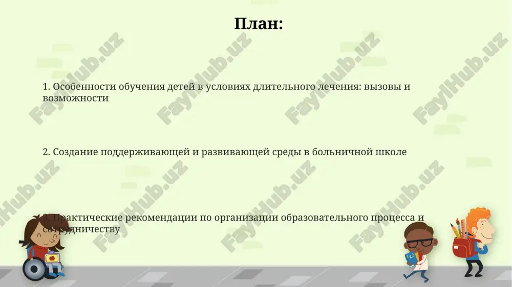 i po organizatsii obrazovatelnogo protsessa vnedrite individualnie obrazovatelnie plani (iep), razrabotannie v sotrudnichestve s uchitelyami, vrachami i roditelyami, chtobi uchest akademicheskie potrebnosti i spetsificheskie ogranicheniya rebenka. obespechte gibkiy grafik zanyatiy, uchitivaya 2-3 korotkix sessii po 30-45 minut, adaptirovannix k sostoyaniyu zdorovya i protseduram kajdogo rebenka, chtobi izbejat pereutomleniya. ispolzuyte multisensorniy podxod v obuchenii: sochetayte vizualnie materiali, taktilnie uprajneniya i sluxovie elementi dlya stimulirovaniya raznix kanalov vospriyatiya i uderjaniya informatsii. spasibo za vnimanie @taqdimot_robot image6.png image5.png