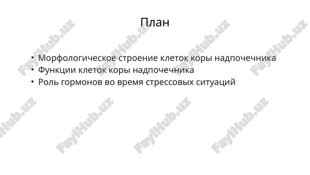 ormonalniy otvet na stress predstavlyaet soboy slojniy mexanizm, kotoriy aktiviruetsya pri poyavlenii ugrozi ili opasnosti. vajno ponimat, chto regulyatsiya urovnya gormonov v organizme igraet vajnuyu rol v podderjanii balansa i adaptatsii k stressovim situatsiyam. gormonalnie izmeneniya vo vremya stressa okazivayut vliyanie na razlichnie organi i sistemi organizma, predostavlyaya neobxodimie resursi dlya spravlyaniya s ugrozoy. 5 gormoni kori nadpochechnika: kortizol kortizol, takje izvestniy kak gormon stressa, yavlyaetsya osnovnim glyukokortikoidnim gormonom, virabativaemim koroy nadpochechnikov. ego struktura imeet molekulyarnuyu formu i yavlyaetsya ochen vajnim dlya regulyatsii razlichnix funktsiy organizma. etot gormon igraet klyuchevuyu rol v upravlenii uglevodnim, jirovim i belkovim obmenom, a takje v reaktsiyax na vospalenie i adaptatsii k stressovim situatsiyam. vajno otmetit, chto izbitochnoe videlenie kortizola mojet okazivat vrednoe vozdeystvie na organizm, vklyuchaya son, pishevarenie i immunnuyu sistemu. krome togo, kortizol vozdeystvuet na rabotu serdechno-sosudistoy sistemi, endokrinnoy sistemi i okazivaet vliyanie na funktsii mozga, vklyuchaya povedenie i emotsii cheloveka. 6 gormoni …