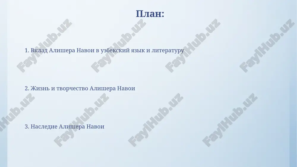 ejivaetsya podrajanie «pyateritse» nizami gyandjevi, odnako navoi privnosit unikalnie uzbekskie motivi i kulturnie osobennosti. vklad v razvitie uzbekskogo yazika navoi obogatil uzbekskiy yazik, vvedya okolo 5000 novix slov i virajeniy, znachitelno rasshiriv ego leksicheskiy zapas i stilisticheskie vozmojnosti. on razrabotal ediniy literaturniy standart dlya uzbekskogo yazika, sposobstvuya ego unifikatsii i rasprostraneniyu sredi razlichnix sloev naseleniya v xv veke. navoi kak mislitel i gumanist navoi, kak mislitel, otstaival ideyu 'insonparvarlik' (gumanizma), utverjdaya dostoinstvo cheloveka vne zavisimosti ot ego proisxojdeniya, otrajaya idei 15-go veka. alternativnaya filosofskaya kontseptsiya navoi vklyuchala ponyatie 'adlat' (spravedlivost), prizivaya k ravnomu otnosheniyu ko vsem sloyam obshestva i osujdeniyu zloupotrebleniy vlastyu. vliyanie navoi na uzbekskuyu kulturu i identichnost navoi zalojil osnovu uzbekskogo literaturnogo yazika v xv veke, sposobstvuya formirovaniyu uzbekskoy kulturnoy identichnosti cherez poeziyu i prozu. navoi, ispolzuya tyurkskiy yazik vmesto persidskogo, ukrepil natsionalnoe samosoznanie, sozdav okolo 30 rabot, oxvativayushix razlichnie janri. navoi v sovremennom mire: nasledie i pochitanie …