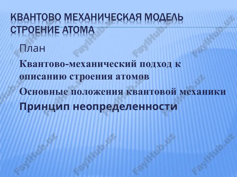 skorost. eto otritsanie, nazivaemoe printsipom neopredelennosti, polojeno v osnovu logicheskogo postroeniya novoy fizicheskoy teorii. poskolku odnovremennoe zadanie imenno etix par velichin opisivaet sostoyanie v klassicheskoy mexanike i yavlyaetsya osnovoy predstavleniya o dvijenii po traektorii, to yasno, chto skazannoe oznachaet otsutstvie u mikrochastits (naprimer, elektrona) traektorii printsipialno nevozmojno opredelit odnovremenno polojenie i impuls dvijeniya mikrochastitsi s absolyutnoy tochnostyu. * geyzenbergom bilo ustanovleno sootnoshenie mejdu srednekvadratichnimi otkloneniyami ∆x pri izmereniyax koordinati i sopryajennoy ey komponenti impulsa ∆px, poluchivshee nazvanie sootnosheniya neopredelennosti: podcherknem, chto neopredelennosti ∆x i ∆px voznikayut ne iz-za pogreshnostey izmereniya, neizbejnix v kajdom eksperimente, a iz samoy fizicheskoy prirodi kvantovogo ob'ekta. printsip neopredelennosti geyzenberga pokazivaet, chto esli koordinata x bila izmerena s tochnostyu ∆x, to rezultat izmereniya impulsa px v tot je moment ne mojet bit tochnee, chem ћ/2∆x, kak bi ni bil sovershenen pribor. vo vnov voznikshem (posle izmereniya x) sostoyanii neopredelennost impulsa px budet tem bolshe, chem tochnee …