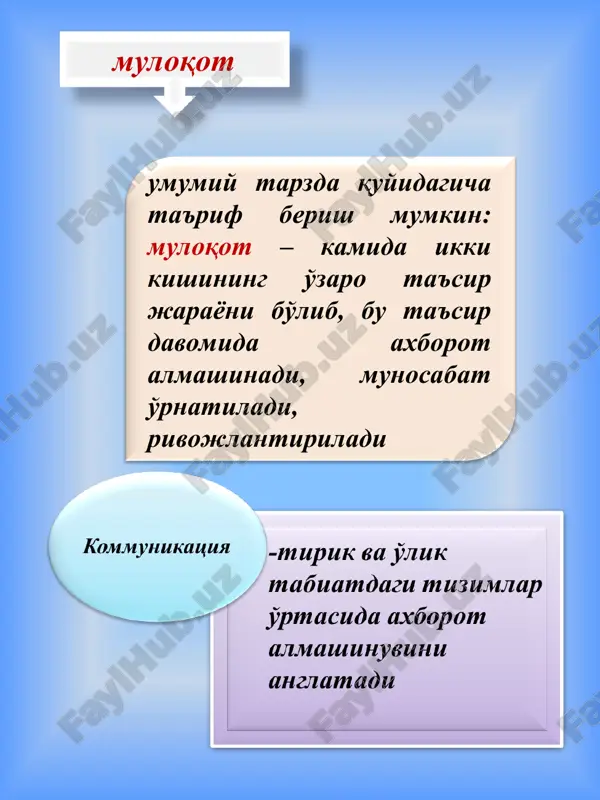 xatti-harakatlari, tasavvurlari, xotirlashi, taajjubi va hokazolarda namoyon bo'ladi pantomimika inson tanasi yoki uning qismlari yordamida ifodalanadigan harakatlar tizimidir * xulosa qilib aytganda, inson dunyoga kelar ekan u shu jamiyatda shaxs sifatida tan olinishi shakllanishi uchun albatta muloqotga ehtiyoj sezadi. u tug'ilganidan boshlab avvalo oilada muloqot boshlanadi va asta sekin rivojlanib boyib boradi. odamlar bir-birlari bilan muomalaga kirishar ekan ularning asosiy ko'zlagan maqsadlari bir-birlariga ta'sir fikr g'oyalariga ko'ndirish va o'zi haqida yaxshi taasurot qoldirish. muloqotda o'zaro ta'sir haqida gapiradigan bo'lsak. verbal ta'sir bunda biz nutqimiz orqali ta'sir ko'rsatamiz asosan vosita so'z orqali bo'ladi. noverbal ta'sir bu nutqsiz suhbatdoshlarning so'zsiz imo-ishora, mimika-pontomimika, qarashlar orqali amalga oshiriladi. paralingvistik ta'sir bu nutqning atrofida nutqni bezovchi ya'ni nutqning baland yoki past tovushda ifodalanayotgani, artikulyatsiya, tovushlar to'xtashlar duduqlanish yo'tal bilan amalga oshiriladigan harakatlar kiradi. muloqot jarayonida inson biron birga ta'sir ko'rsatmoqchi bo'lar ekan dastlab nima deyish, aslida bu so'zlar va ular atrofidagi harakatlar muhim rol o'ynaydi. …