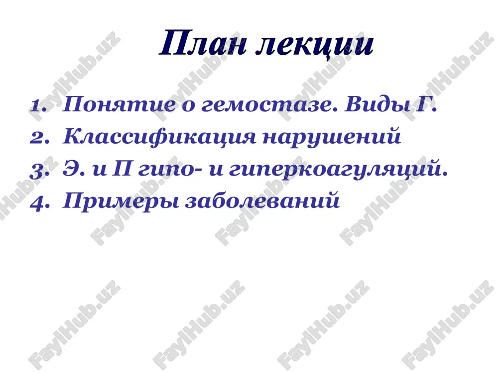 niya pervichnogo tromba ( s-tg) (izmenenie kolichestva ili sv-v th) koagulopatii ( svertivayushey ili antik-y aktivnosti) gemorragicheskie diatezi gemorragicheskiy diatez – sobiratelnoe ponyatie, ob'edinyayushee gruppu razlichnix po svoey prirode zabolevaniy, otlichitelnim priznakom kotorix yavlyaetsya krovotochivost, to est vremennaya ili postoyannaya, priobretyonnaya ili vrojdyonnaya naklonnost organizma k povtornim krovotecheniyam, kotorie nastupayut kak samostoyatelno, tak i pod vliyaniem neznachitelnix travm. krovotochivost mojet bit osnovnim simptomom samostoyatelnoy nozologicheskoy formi, kak naprimer pri gemofilii ili je oslojneniem kakogo-libo zabolevaniya, kak eto bivaet v chastnosti pri obtyuratsionnoy jeltuxe, leykozax, uremii, allergicheskix sostoyaniyax, infektsiyax, avitaminozax, gormonalnix narusheniyax (dizovarialnaya purpura) i dr. 35 svyazannie s patologiey svertivayushey sistemi krovi (naprimer, gemofiliya) svyazannie s patologiey trombotsitov (naprimer, bolezn verlgofa) svyazannie s patologiey sosudistoy stenki (naprimer, bolezn shenleyna-genoxa) klassifikatsiya form gemorragicheskix diatezov gemorragicheskie diatezi 36 gipokoagulyatsiya snijenie sposobnosti krovi svorachivatsya s poyavleniem sklonnosti k povtornim krovotecheniyam i krovoizliya-niyam (spontannim ili posle neznachitelnix travm) etiologiya 1. trombotsitopeniya 2. trombotsitopatiya 3. …
