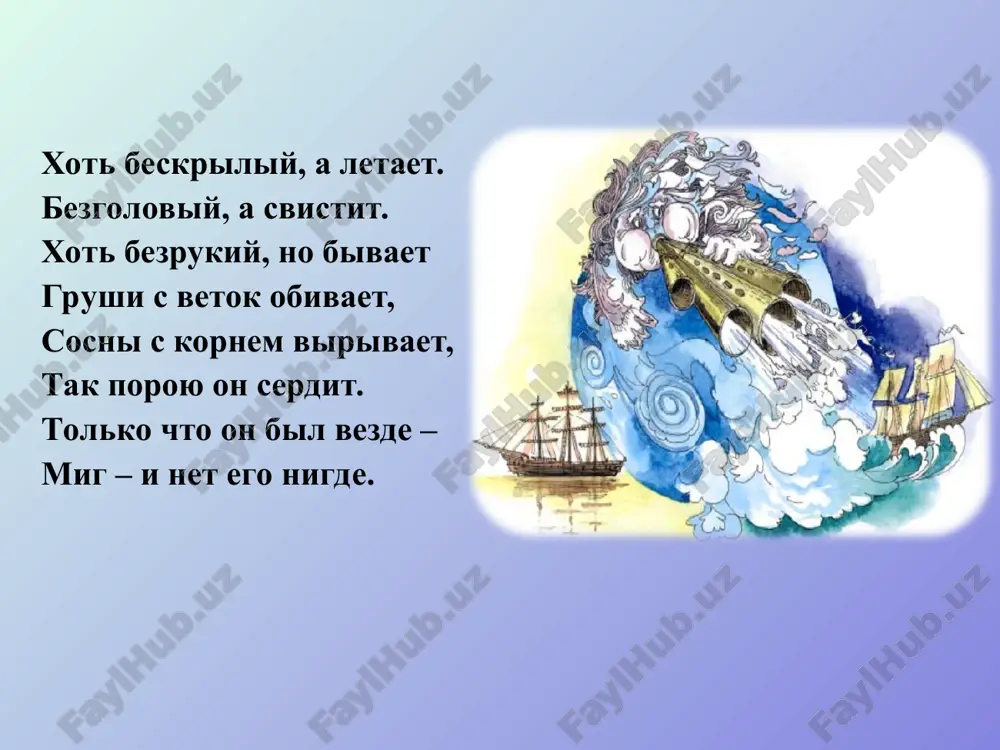 iy otlojit ot tsentra chislo dney s vetrami opredelyonnix napravleniy i postavit tochku. tochki, otmechennie na liniyax, posledovatelno soedinit. 1 otrezok – 1 den s sv v yuv yu yuz z sz 6 4 3 2 6 5 0 5 zadanie: postroit rozu vetrov po dannim tablitsi. napravlenie vetra 1 delenie – 1 den kolichestvo dney s sv v yuv yu yuz z sz 1 3 2 4 5 5 6 5 roza vetrov kakie vivodi mojno sdelat po dannoy roze vetrov? pomosh moreplavatelyam perenos vlagi na materiki perenosit semena rasteniy i spori gribov sposobstvuet obrazovaniyu morskix techeniy virabativaet elektroenergiyu. devyatiy val. xudojnik i.k. ayvazovskiy, 1850 g. vozdux vsegda dvijetsya iz oblasti visokogo davleniya v oblast nizkogo veter – eto vertikalnoe peremeshenie vozduxa briz – eto veter menyayushiy svoe napravlenie dva raza v den musson – eto veter menyayushiy svoe napravlenie dva raza v god veter – eto gorizontalnoe peremeshenie …