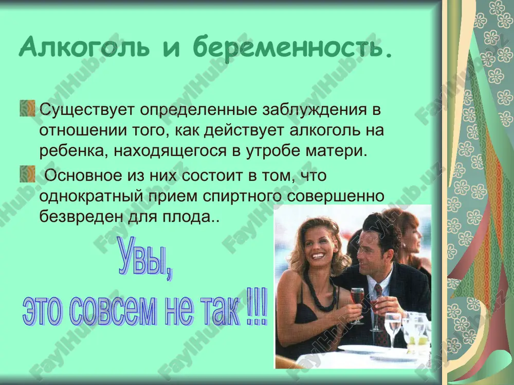 benka na invalidnost. im neobxodimo snachala samim vilechitsya ot alkogolizma, a uje potom dumat o prodoljenii roda. potomu chto … v amnioticheskoy jidkosti on obnarujivaetsya daje togda, kogda ego uje net v krovi u materi. videlitelnaya sistema zarodisha eshe ne sformirovana, i etanol ochen medlenno vivoditsya iz ego organizma, uspevaya natvorit nemalo bed. vo vremya beremennosti. sleduet strogo vozderjatsya ot upotrebleniya alkogolya neobxodimo ne tolko vo vremya beremennosti, no i pozdnee- v period grudnogo vskarmlivaniya, poskolku etiloviy spirt legko pronikaet v moloko i razrushitelno vliyaet na organizm novorojdennogo. ne zabivay!!!! pyut roditeli- stradayut deti. ne sluchayno zakoni drevnego rima zapreshali molodim lyudyam do 30 let, t.e. v godi naibolee aktivnogo vosproizvedeniya potomstva, pit spirtnie napitki. eto interesno! v drevney gretsii! soglasno zakonam drevney gretsii, strogo zapreshalos pyanomu muju sxoditsya s jenoy. tam je bil izdan zakon, zapreshayushiy novobrachnim upotreblyat vino v den svadbi. daje v mifax drevnie greki svyazivali urodstvo …
