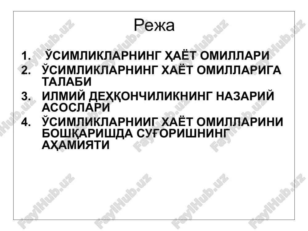 'simlik eng ko'p talab qiladigan omil. u oziqa, nafas olish uchun, tanasini sovutish, biologiyoviy jarayonlar uchun zarur. oziqa moddalar - o'simlik tanasini hosil qilish uchun kimyoviy moddalar oziqa sifatida zarur. g'o'zaning suvga talabi amal davrida 5000-6000 m3/ga vaznga nisbatan bir kunda o'rtacha ilmiy dehqonchilikning nazariy asoslari a) o'simliklarning tashqi muhit bilan o'zaro bir-biriga ta'sir etishi b) tuproq unumdorligi haqidagi ta'limot (tabiiy, sun'iy) unumdorlik bo'ladi. unumdorlik - tuproqning o'simliklar xayotini - xayot omillari bilan, maqbul fizikaviy, kimyoviy, biologiyoviy sharoitda yarata olish xususiyatidir. tuproq mineral va organik qismlardan iborat. v) o'simliklarni xayot omillari va muhit sharoitini hisobga olib ularni o'simlik talabiga karab qo'llash nazariy asoslar o'simliklarni tashqi muhit bilan o'zaro ta'siri tuproq unumdorligi xayot omillari – tashqi muhit, o'simlik talabiga ko'ra qo'llash o'simliklar uchun hayot omillari bilan bir qatorda tuproq muhiti ham ahamiyatli. tuproq muhiti: ishqoriylik, kislotalik, neytral, sho'rlanish. fitologiyoviy muhit: kasalliklar, begona o'tlar zararkunandalar. agrotexnikaviy muhit: erni ishlash, almashlab ekish, ekin …