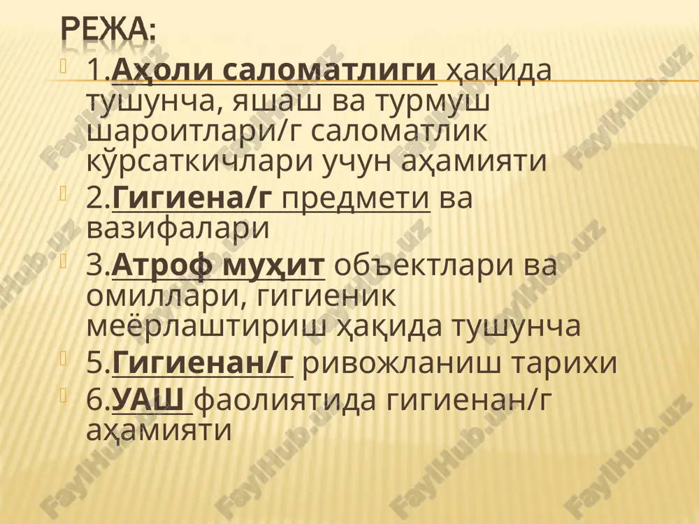 ko'rsatmalar, instruktiv xatlar va b.q. zamonaviy atrof muhitdagi o'zgarib turuvchi omillarni ro'yobga chiqarish va baholash, ularga gigienik meyorlar o'rnatish aholi/g ovqatlanishini muvofiqlashtirish aholi yashash joylarida (shaxar, qishloq) yashash sharoitlarini muvofiqlashtirish (optimizatsiya) urbanizatsiya xozirgi sharoitni xisobga olib mehnat sharoitlarini(kichik korxona vv fermer xo'j/k) sog'lomlashtirish bo'yicha tadbirlarni ishlab chiqish d . . .-2- bolalar va o'smirlarni tarbiyalash va o'qitish sharoitlarini muvofiqlashtirish bo'yicha tadbirlarni ishlab chiqish yuqumsiz bo'lgan eng muhim kasalliklar/g 1-chi, 2-chi va 3-chi profilaktikasi bo'yicha tadbirlarni ishlab chiqish -uash uchun gigienik bilimlar/g zarurligi: -kasallikka tashxis qo'yishda -bemor uchun davolovchi-himoyalovchi tartibni yaratishda -bemorlarning ovqatlanishini to'g'ri tashkil qilishda -tibbiy hodimlar uchun eng muvofiq mehnat sharoitlarini yaratish va ular organizmini nomuvofiq omillardan himoyalash uchun -bolalar va o'smirlarning salomatligini tibbiy nazorat qilishni takomillashtirish uchun - -turli ishlab chiqarish korxonalaridagi ishchilarda kasalliklarning kelib chiqmasligini oldini olish -aholida sog'lom turmush tarzini (stt) shakllantirish bo'yicha ishlarni o'tkazish -yuqumli va yuqumsiz kasalliklar/g profilaktikasi bo'yicha ishlarni tashkil qilish uchun -qurolli …