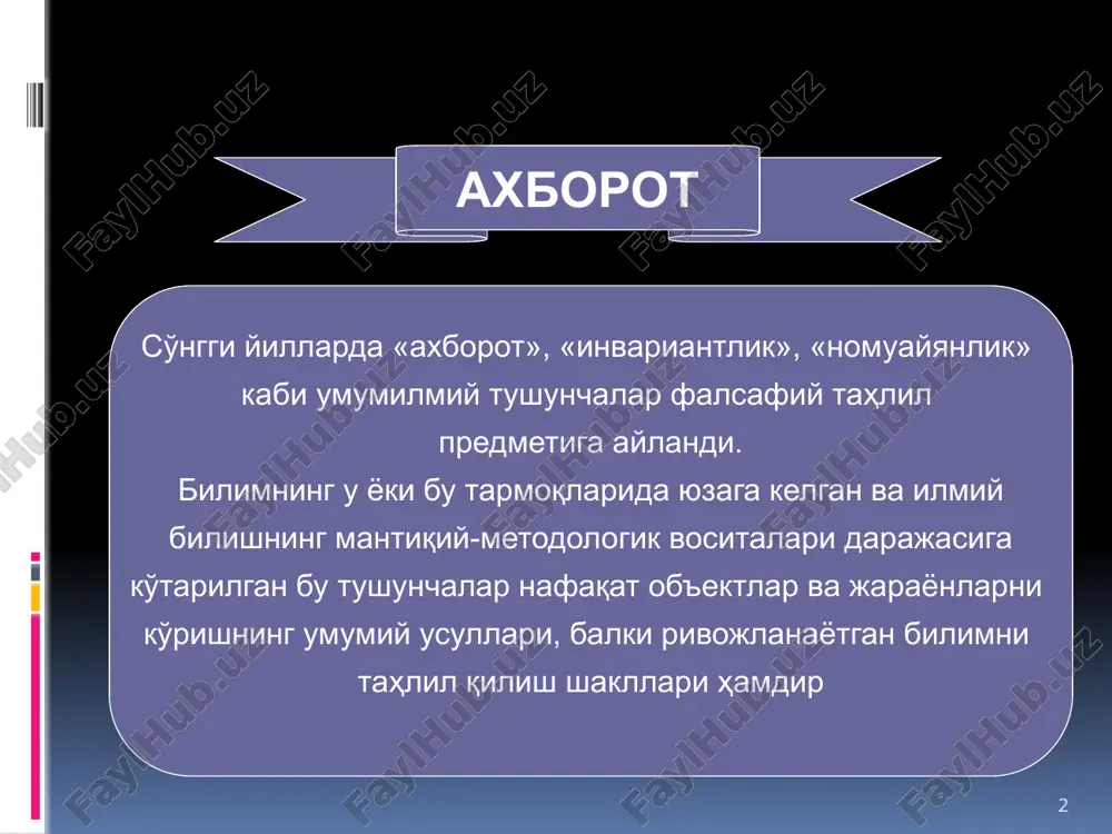 r, mulo- hazalar, xulosalar, nazariyalar va gipotezalar tizimida qayd etil- gan, tabiiy yoki sun'iy belgilar tizimi yordamida ifodalangan, ob'ek- tiv borliqni olimning ma'naviy faoliyati natijalari orqali aniq aks ettiradigan va ijtimoiy-tarixiy amaliyotda foydalaniladigan ijtimoiy ahamiyatga molik va mantiqiy jihatdan (shaklan) umumiylash- tirilgan axborot. olimning ilmiy bilish faoliyati o'zini qurshagan dunyo haqida yangi bi- lim olishga qaratiladi. bilimning yangilik darajasini tekshirish uchun uni ayrim shaxs emas, balki butun jamiyat rivojlanishining muayyan tarixiy bosqichida shakllangan bilim bilan solishtirish lozim, chunki bir shaxs uchun hisoblangan axborot boshqa shaxs uchun doim ham yangi bo'- lavermaydi. ilmiy axborot 6 axborotlashgan jamiyati kontseptsiyasi u industrial va postindustrial jamiyat kontseptsiyasi o'rnini egallagan bo'lib, informatika va axborot texnologiyasi jamiyatning ijtimoiy tuzilishini, ishlab chiqarish kuchlarini o'zgartirish, yaxlit axborot sano- atini vujudga keltirish vositasi bo'lib xizmat qiladi. ayrim rivoj- langan mamlakatlarda axborotlashgan jamiyatni qurish davlat dastur- lari qabul qilingan. bunday dastur, masalan, yaponiyada qabul qilingan. uni yapon olimi e. masuda …