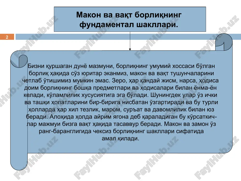 o'lgan. u makon mustaqil bo'lishi mumkin emasligini qayd etgan. * . aristotel harakat «oldin» vaqt shu «hozir»ning ketma-ketligi, ularning almashuvi, sanog'i, hisobi, «oldingi va keyingiga bog'langan harakatlar soni»dir «keyin» «keyin» «oldin» «hozir» «hozir» vaqt * sub'ektiv idealizm vakillari makon va vaqt haqida d.yum (1711-1776) i.kant (1724-1804) makon va vaqtga individual ong shakllari mavjudligining ob'ektiv xususiyati inson hissiyoti shakli – kuzatish shakli ham makon va vaqtga sub'ektiv * materialistik yondashuv vakillari makon va vaqt haqida i.nyuton (1643-1727) a.eynshteyn (1879-1955) makon va vaqtni ongdan tashqarida mavjud uchun ular faqat idrokda mavjuddir * makon va vaqt nisbiylik nazariyasi nuqtai nazaridan materiya mavjudligining atributlari materiya kabi, mustaqil holda mavjud bo'la olmaydi makon, vaqt, harakat materiya mavjudligining asosiy shakllari dunyo muqarrar tarzda faqat makon va vaqtda mavjud * makon va vaqtning asosiy xossalari makonning uch o'lchovliligi vaqtning bir yo'nalishliligi * makonning ko'p o'lchovliligi. nisbiylik nazariyasini rivojlantiruvchi va kuchli, kuchsiz, elektromagnit va gravitatsion o'zaro ta'sirlarga nisbatan …